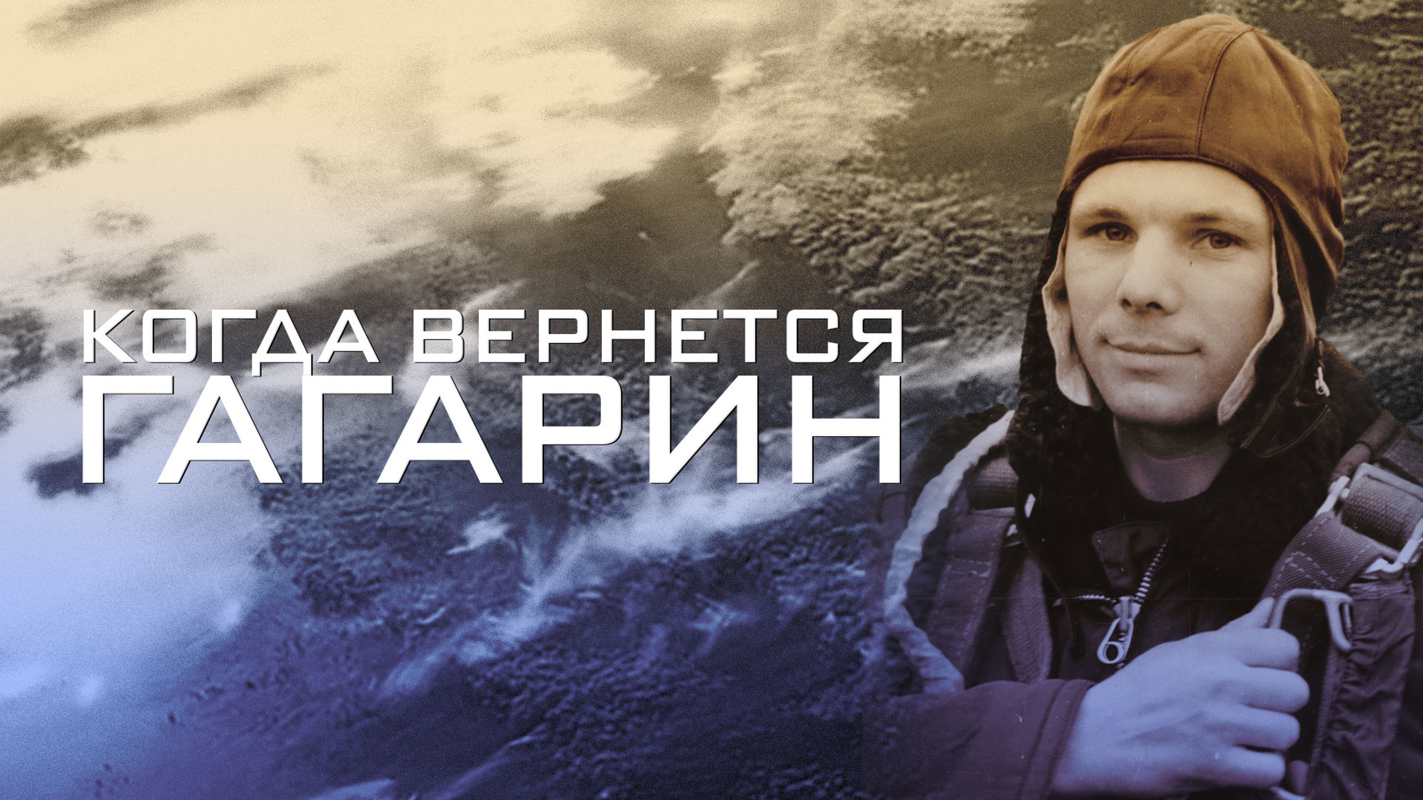 Когда вернется Гагарин