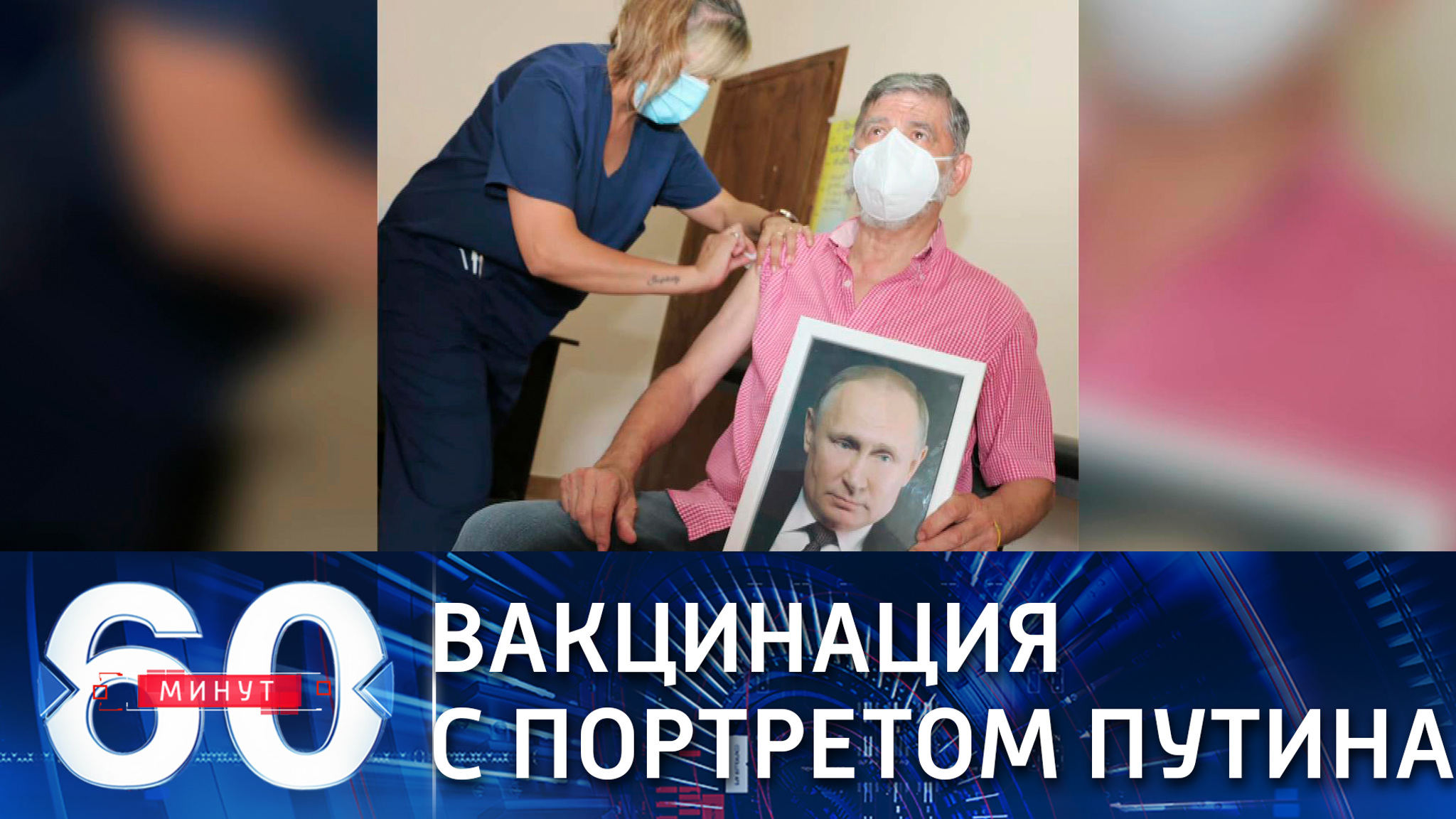 Мэр аргентинского города привился от COVID-19 с портретом Путина в руках
