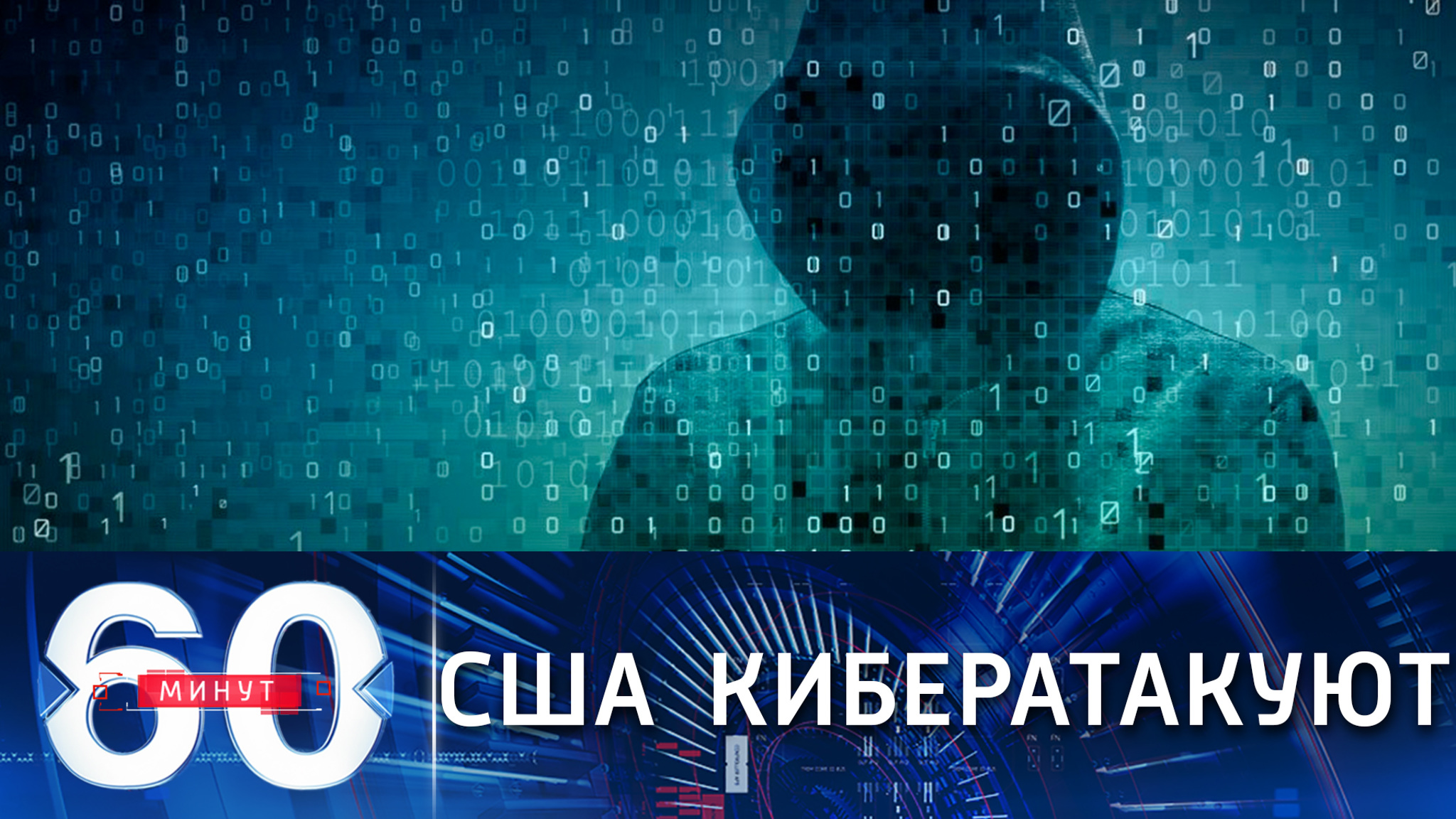 США готовят кибератаки против России