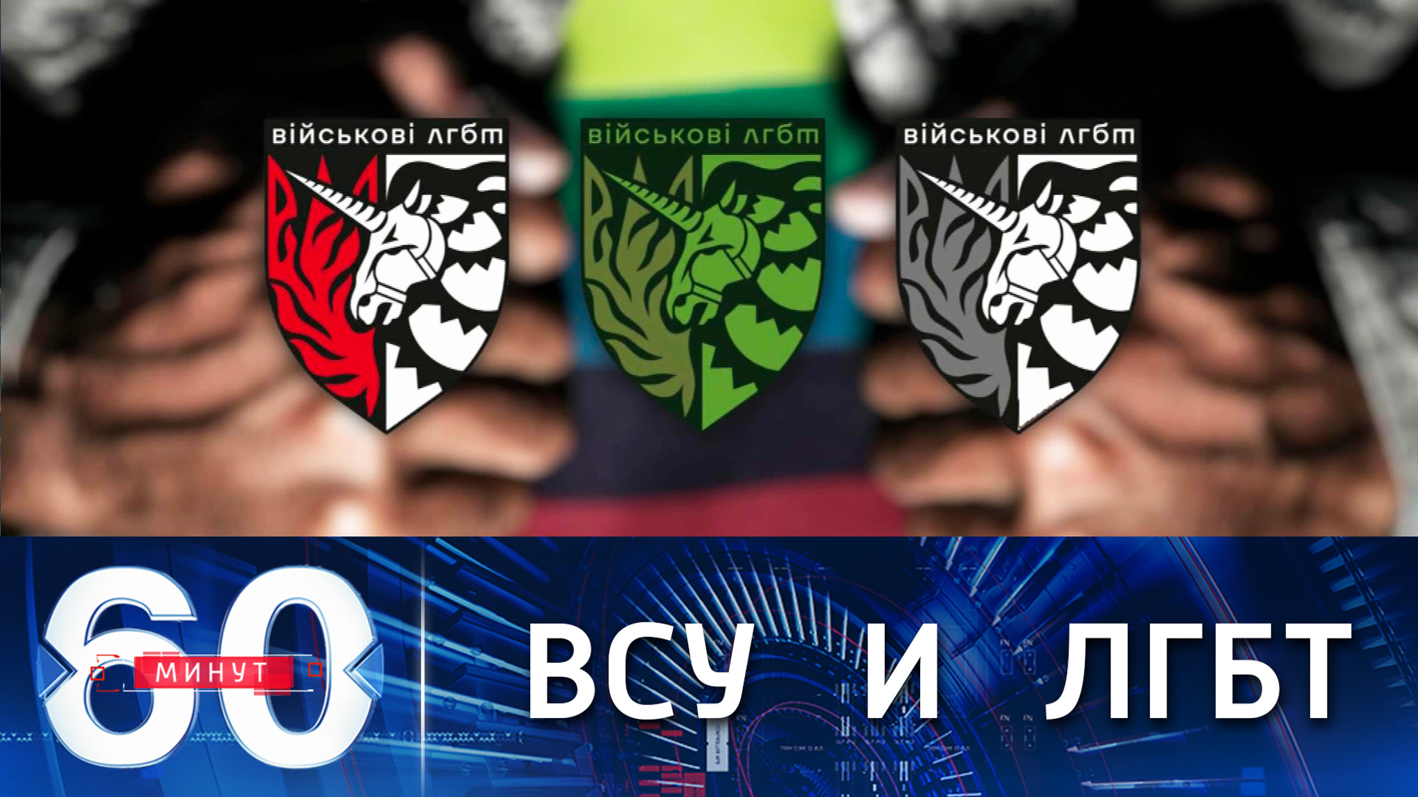 ЛГБТ-добровольцы в ВСУ