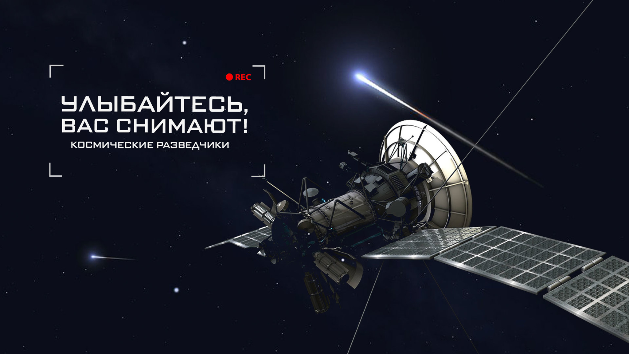 Улыбайтесь, Вас снимают! Космические разведчики