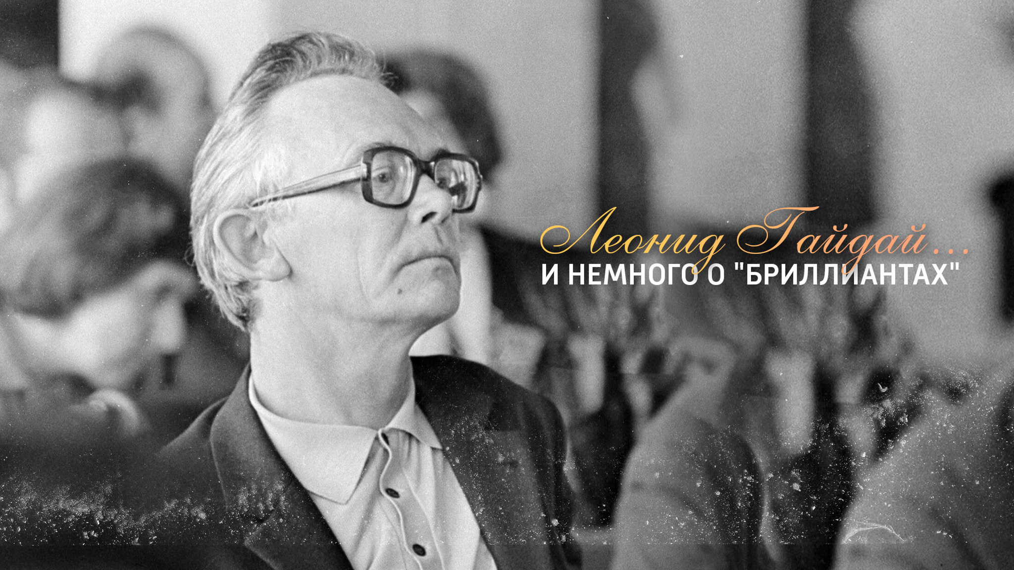 Леонид Гайдай... и немного о "бриллиантах"
