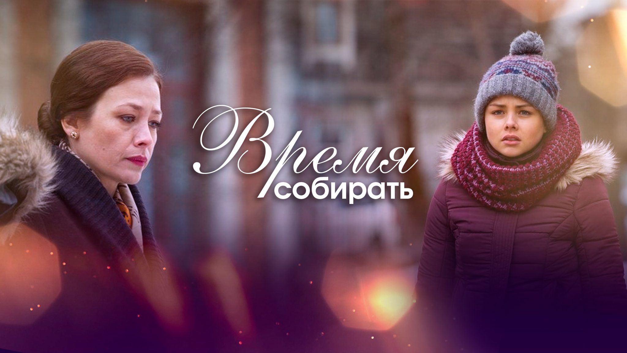 Время собирать