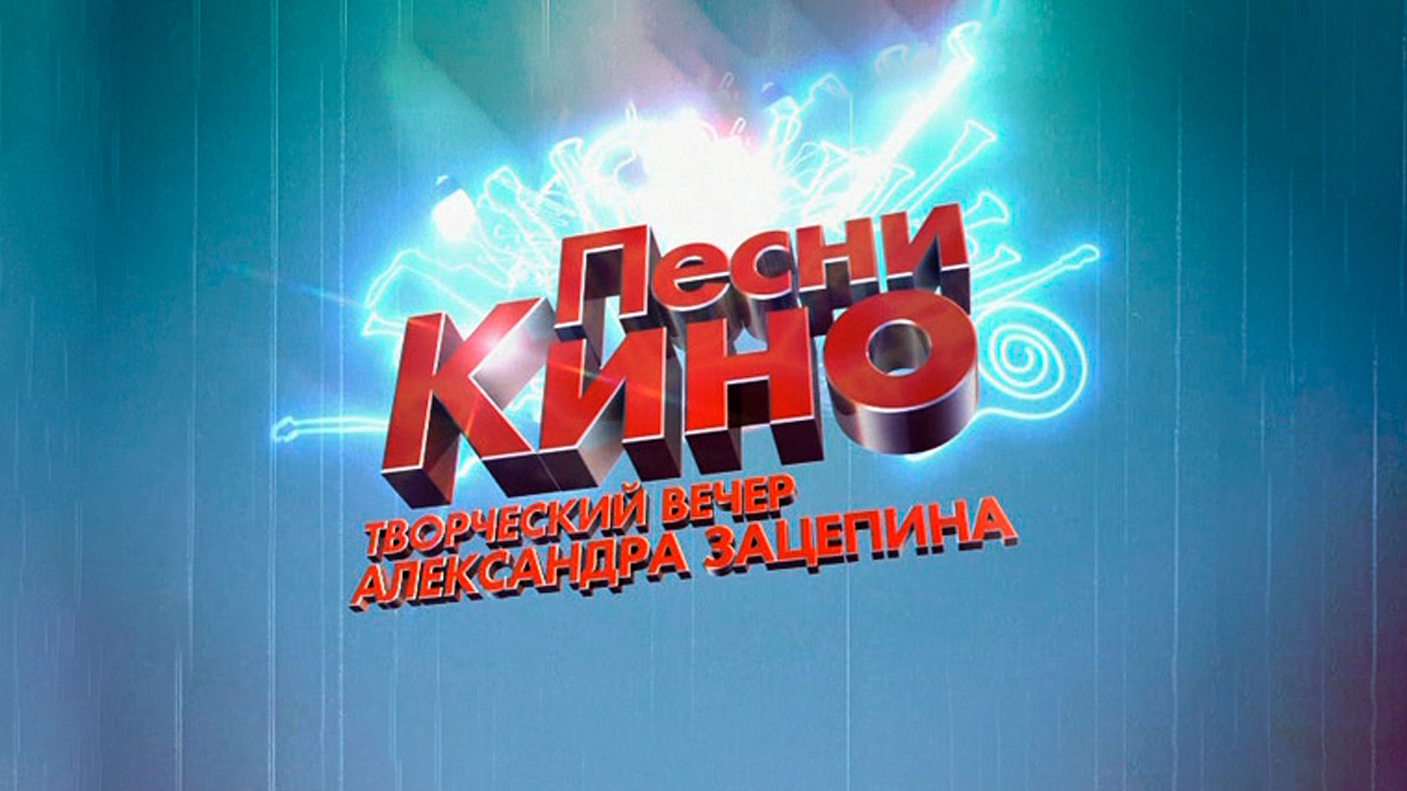 Песни кино. Творческий вечер Александра Зацепина