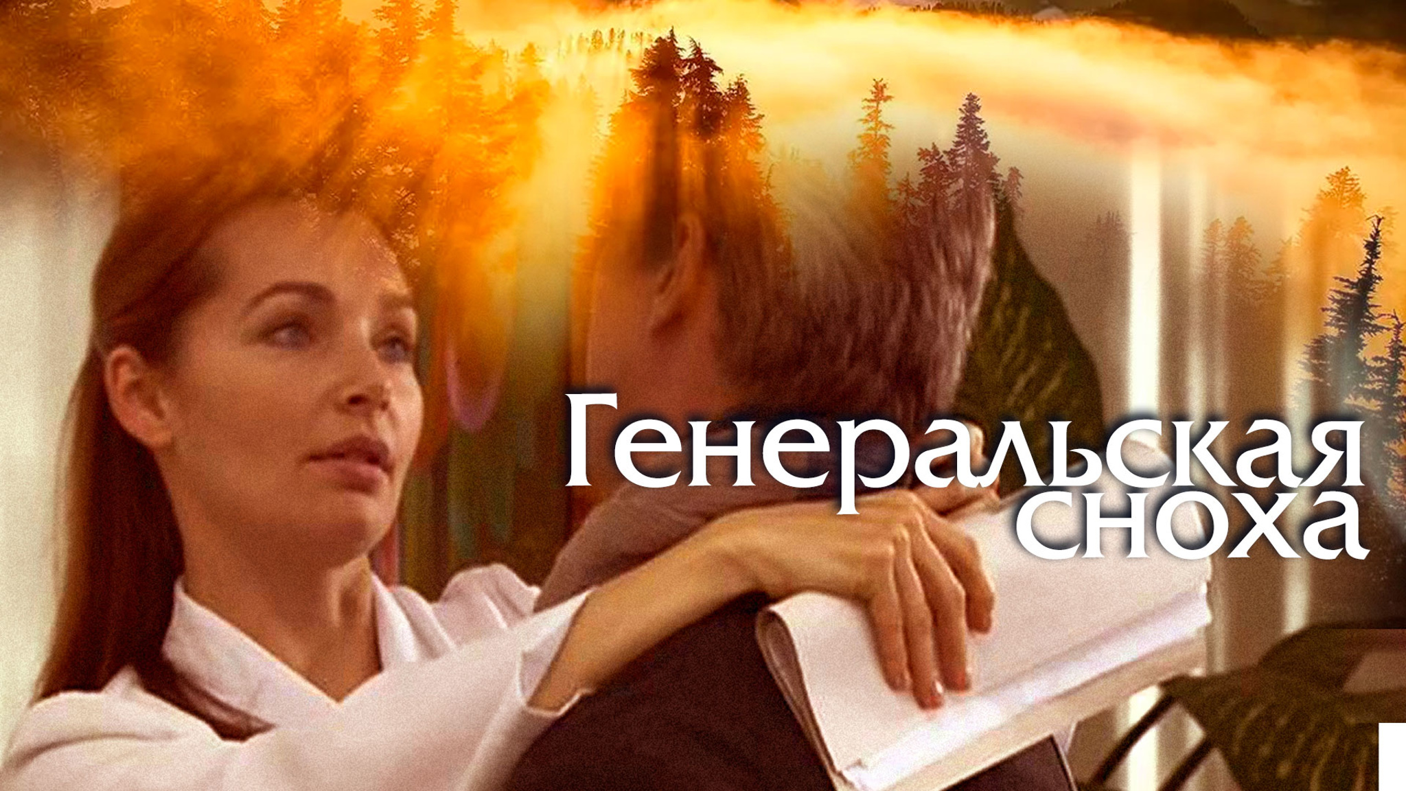 Генеральская сноха