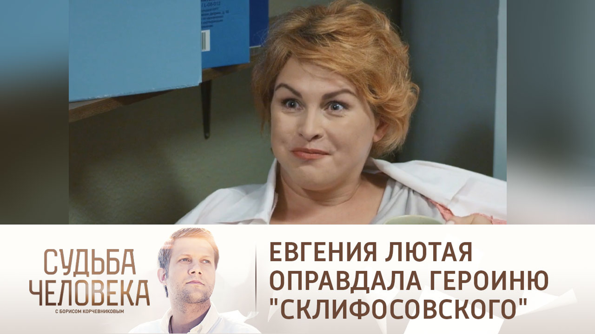 Роль со знаком "афродизиак": Евгения Лютая оправдала доктора Ханину