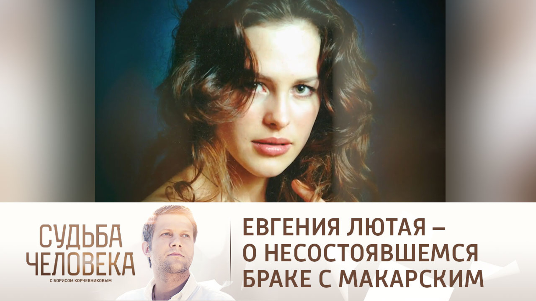 "Вовремя расстались": Евгения Лютая объяснила, почему не стала женой Макарского