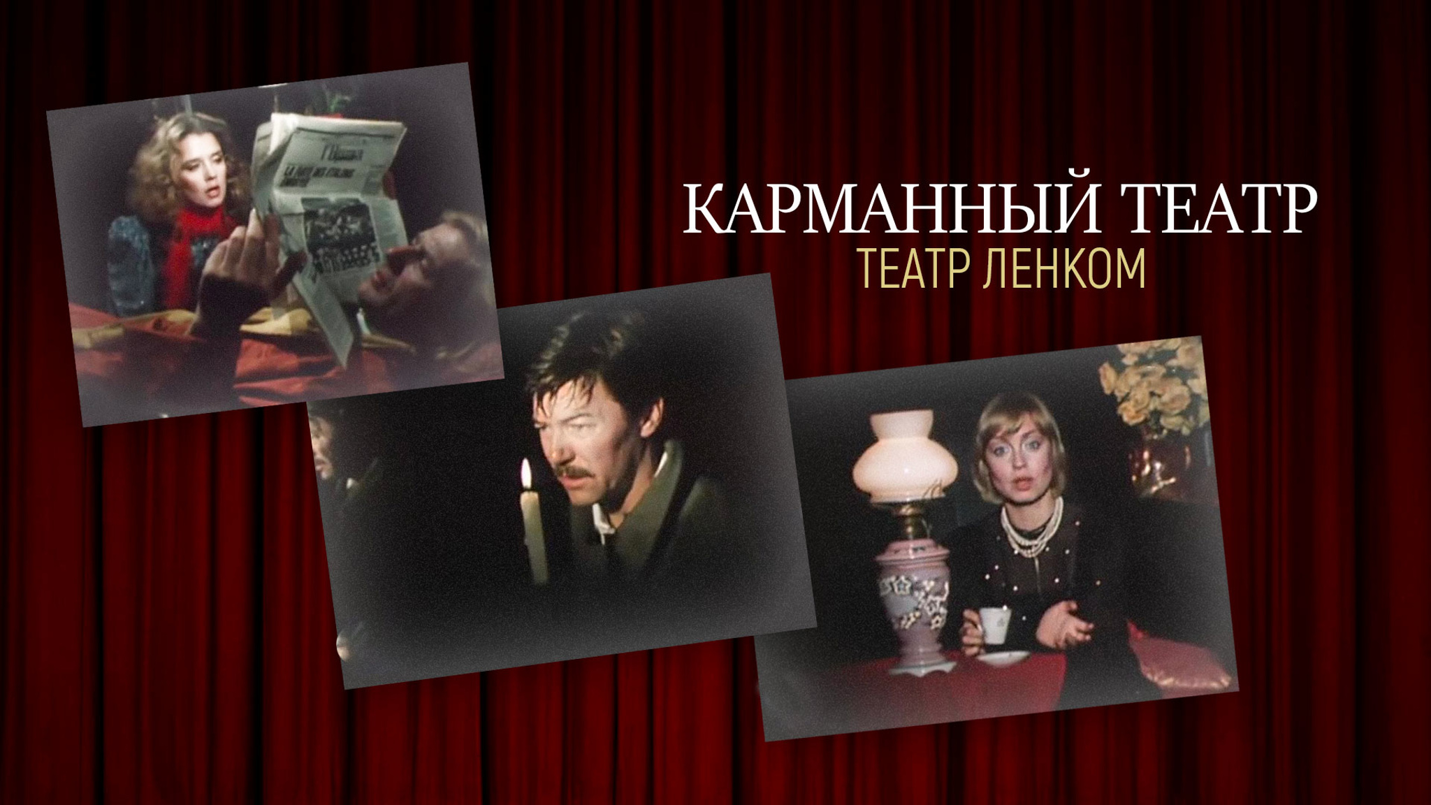 Карманный театр (театр "Ленком")