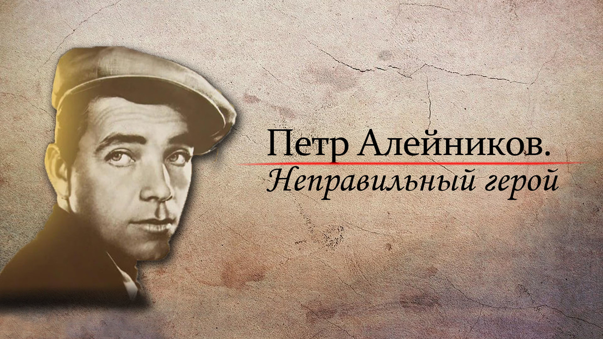 Петр Алейников. Неправильный герой