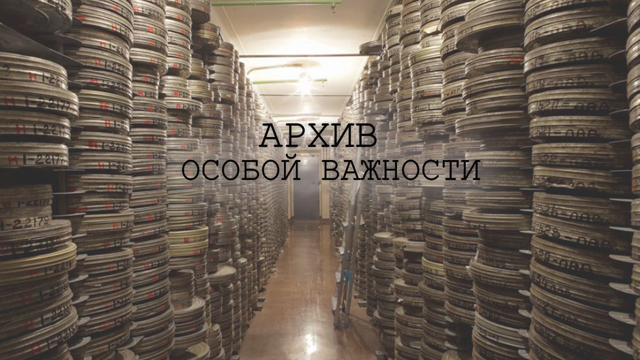 Архив особой важности