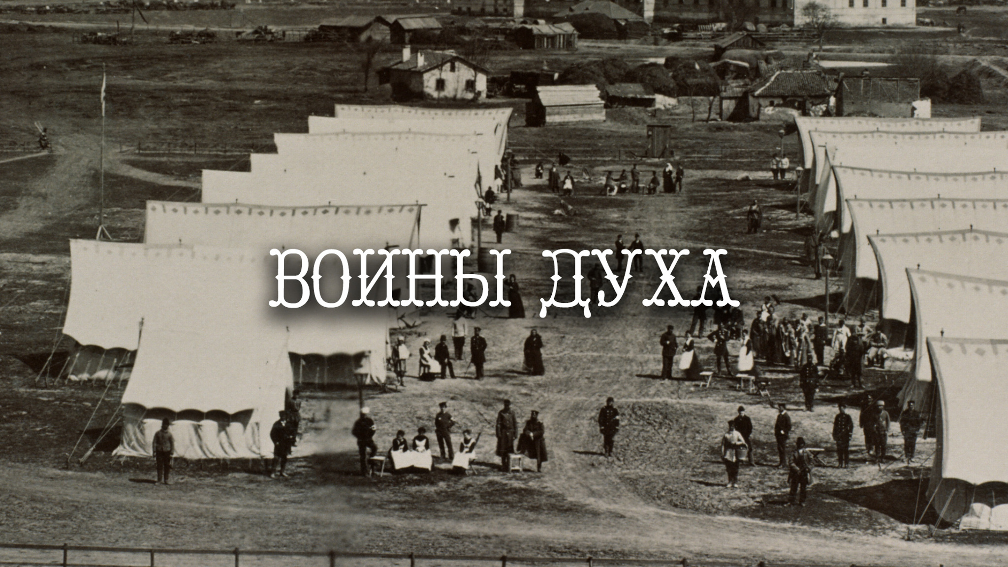 Воины духа