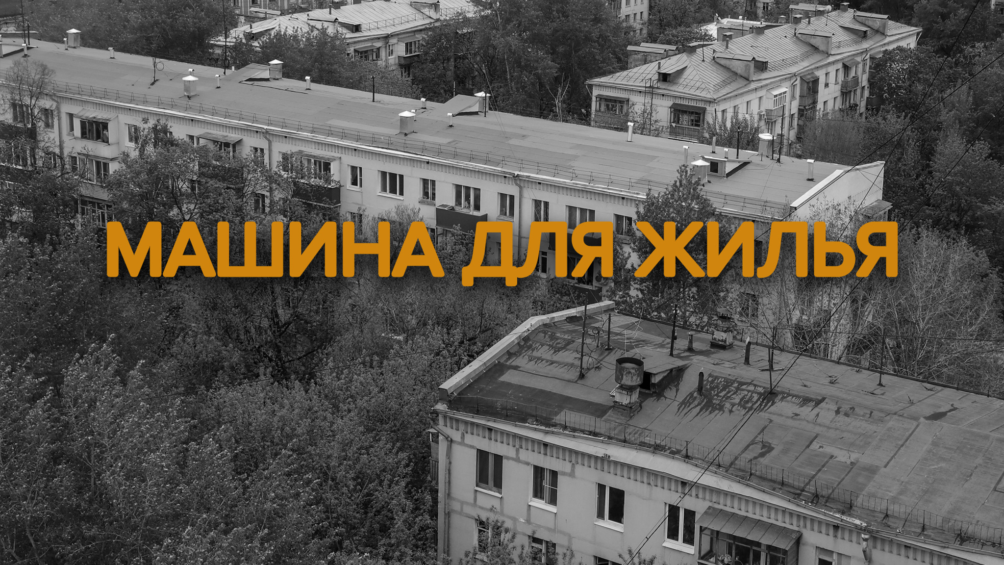 Машина для жилья