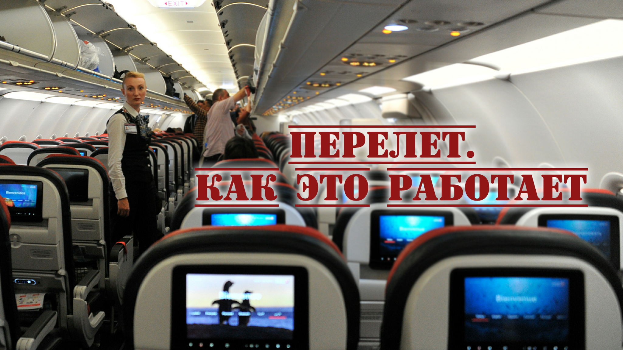 Перелет. Как это работает