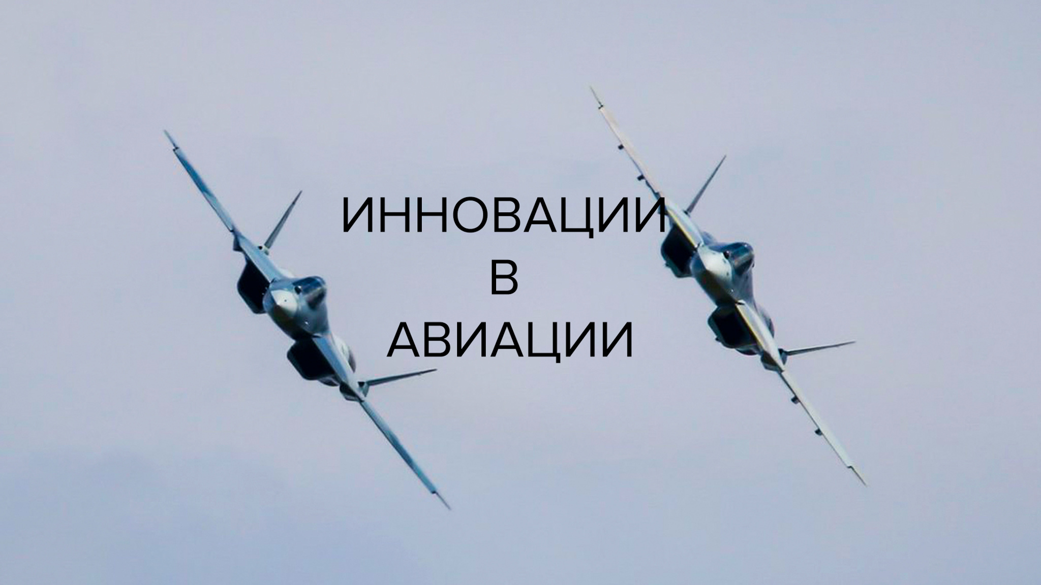 Инновации в авиации