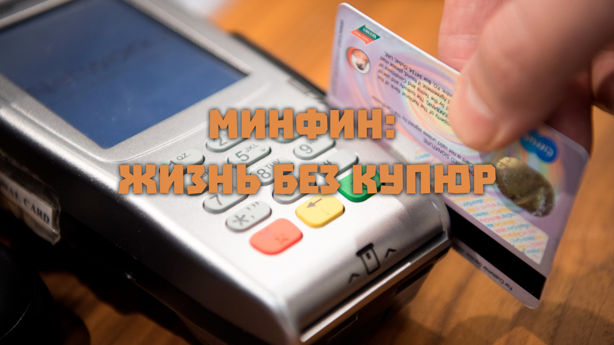 Минфин: жизнь без купюр