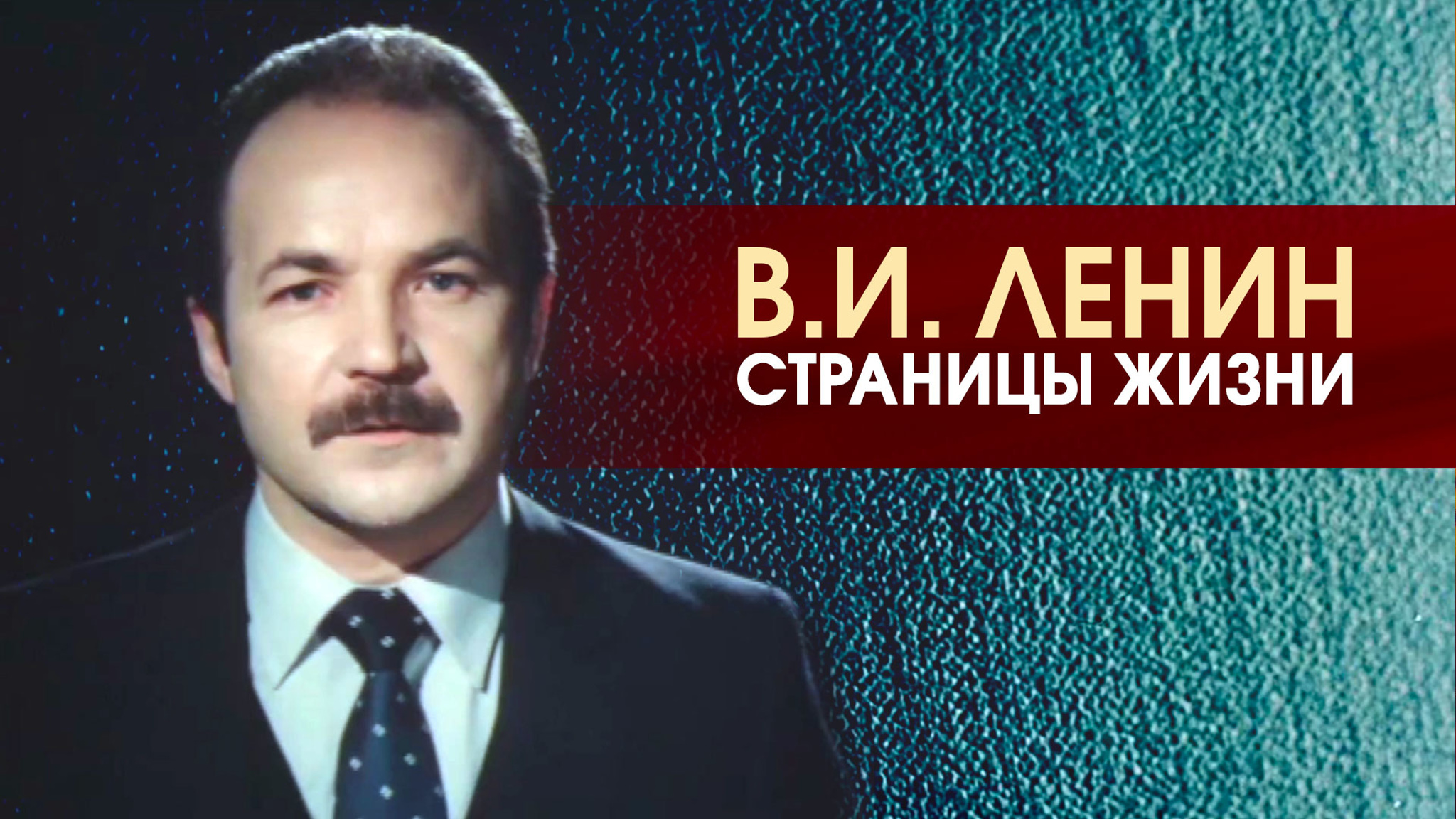 В. И. Ленин. Страницы жизни