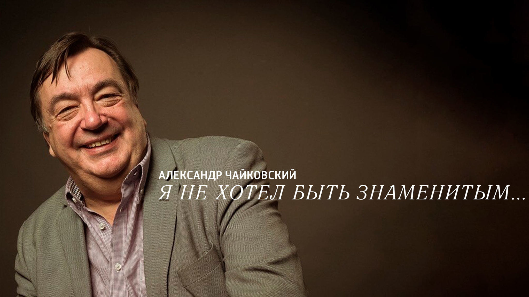 Александр Чайковский. Я не хотел быть знаменитым…