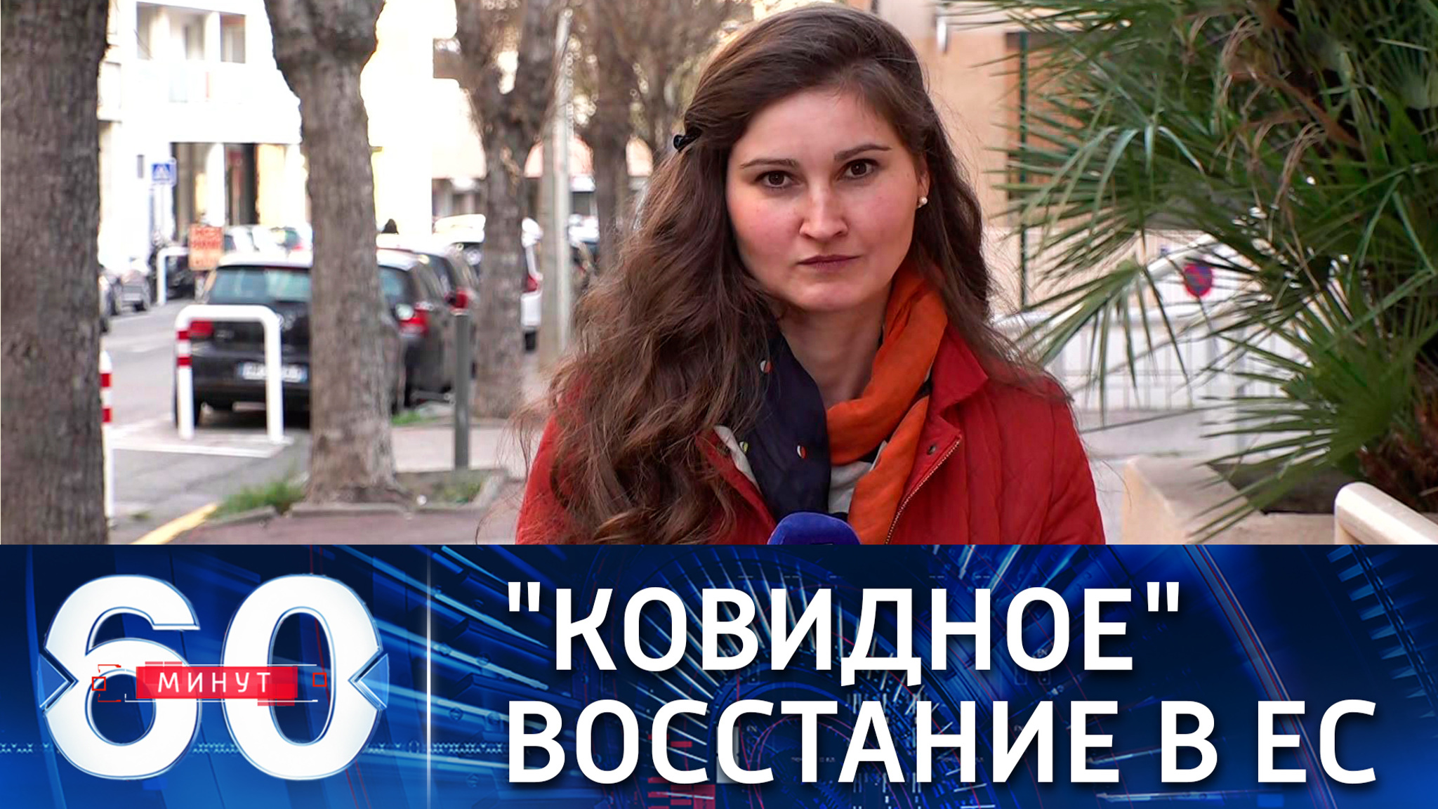 Шеф бюро ВГТРК: в Евросоюзе происходит "ковидное" восстание