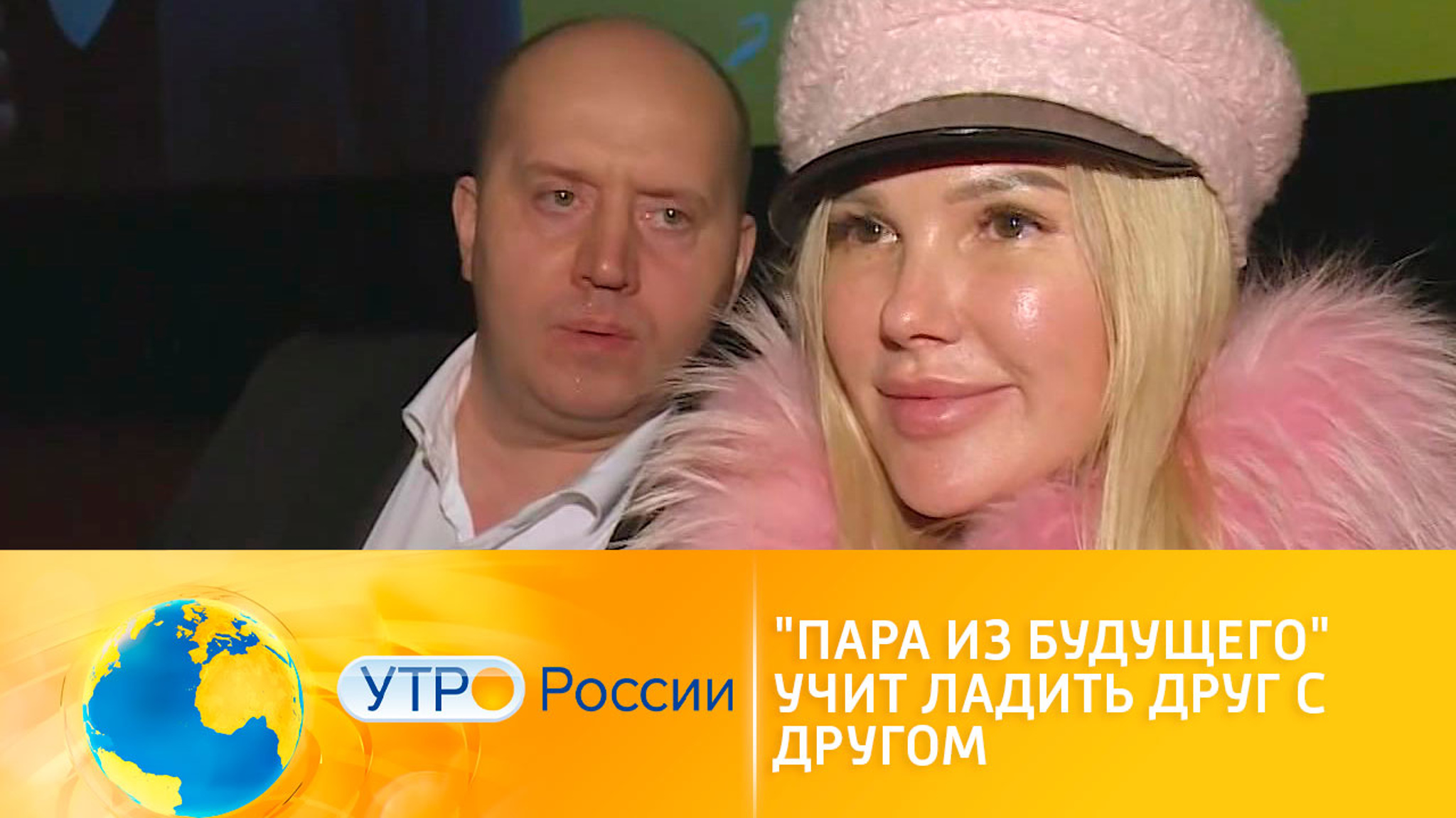 "Пара из будущего" учит строить отношения