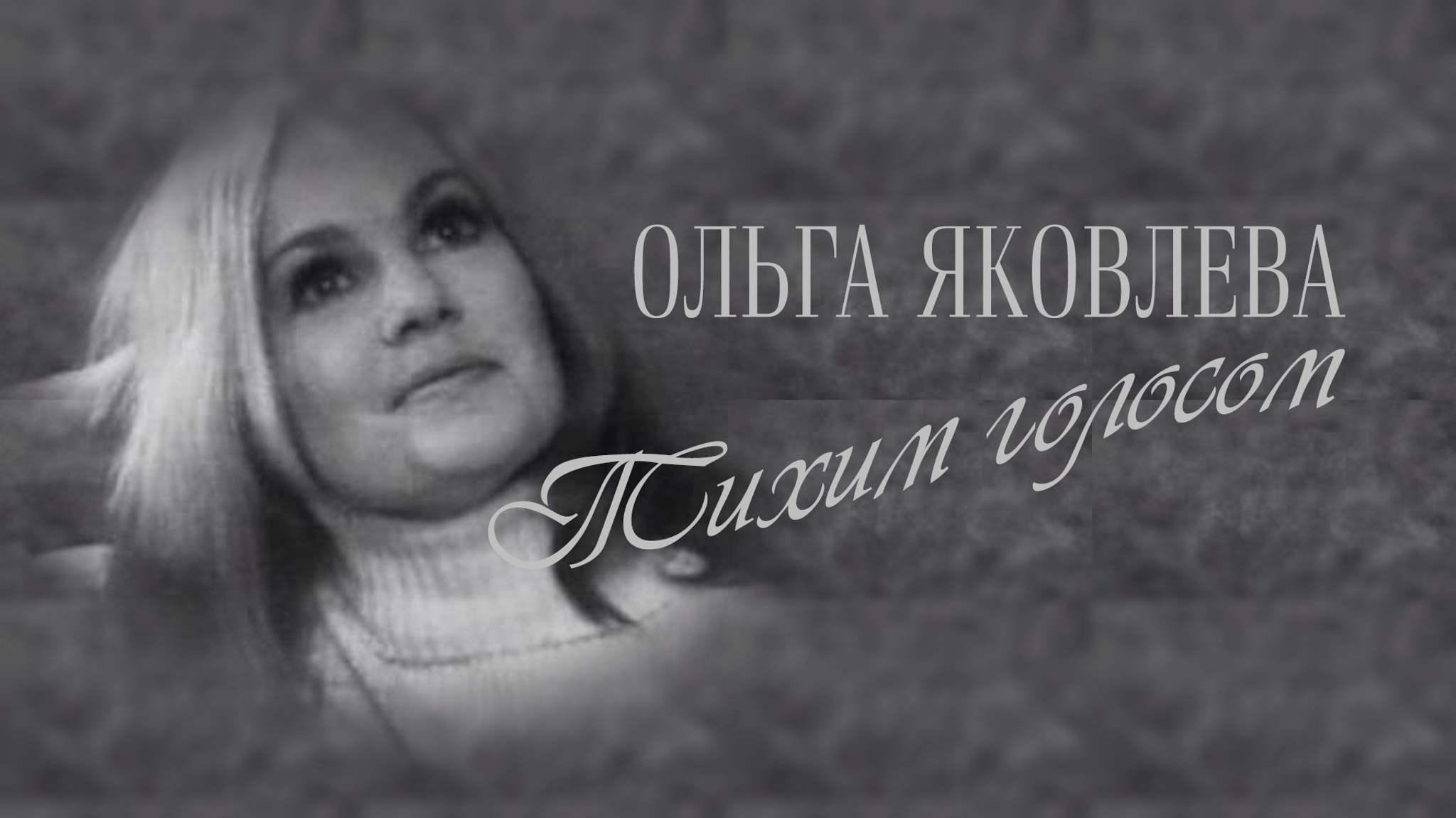 Ольга Яковлева. Тихим голосом