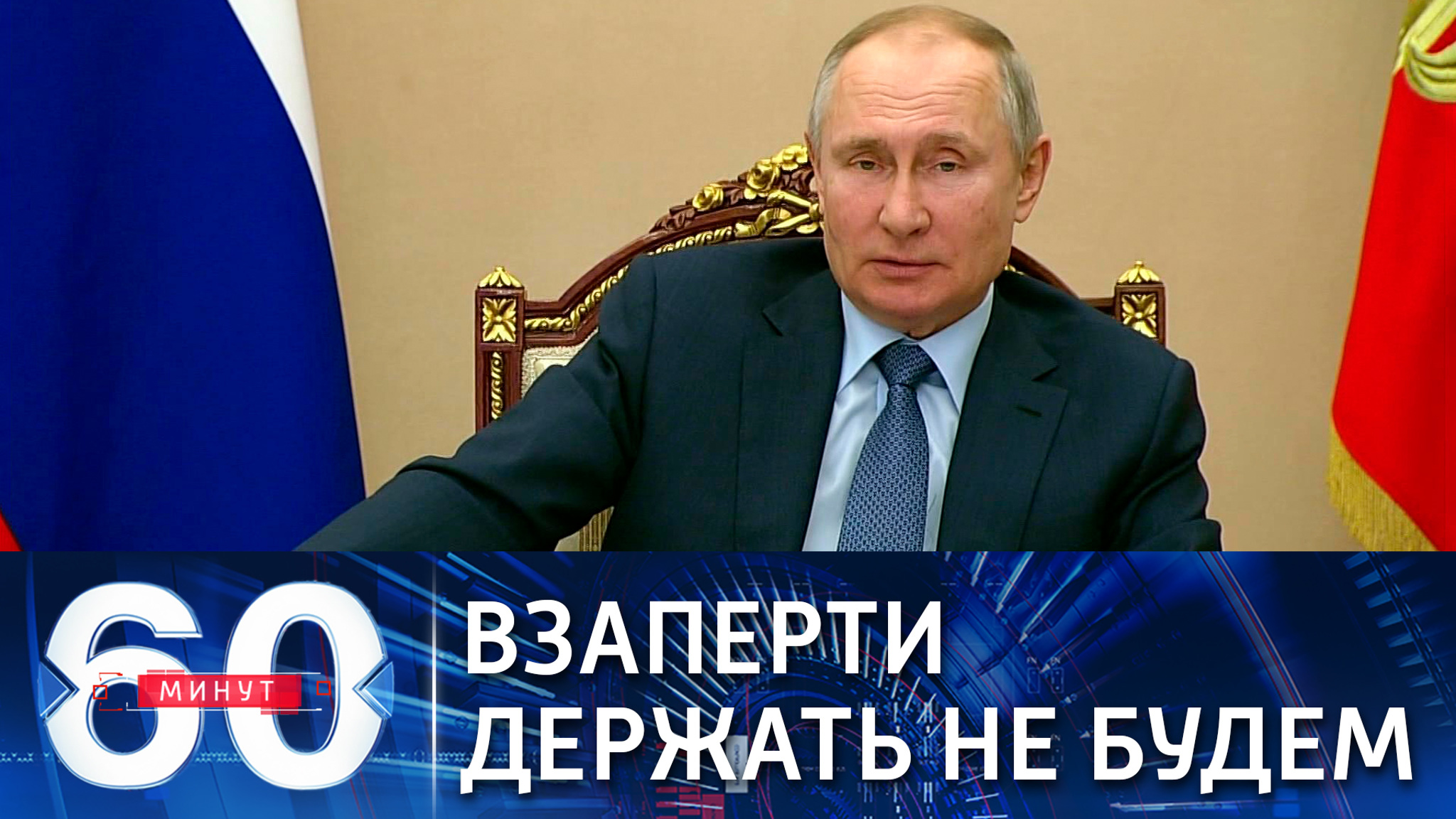 Владимир Путин: ограничивать выезд россиян за рубеж не будем