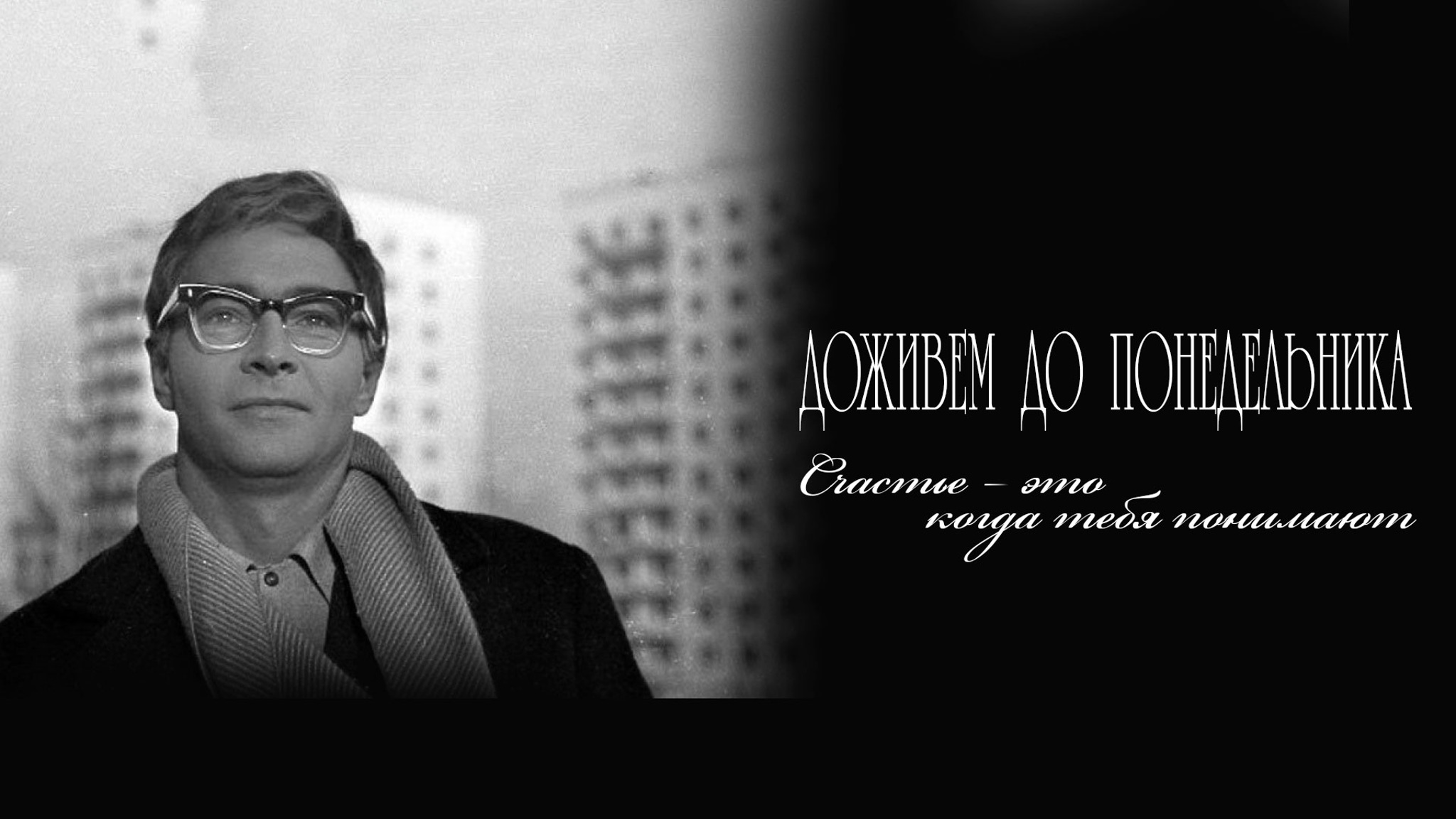 Доживем до понедельника. Счастье – это когда тебя понимают