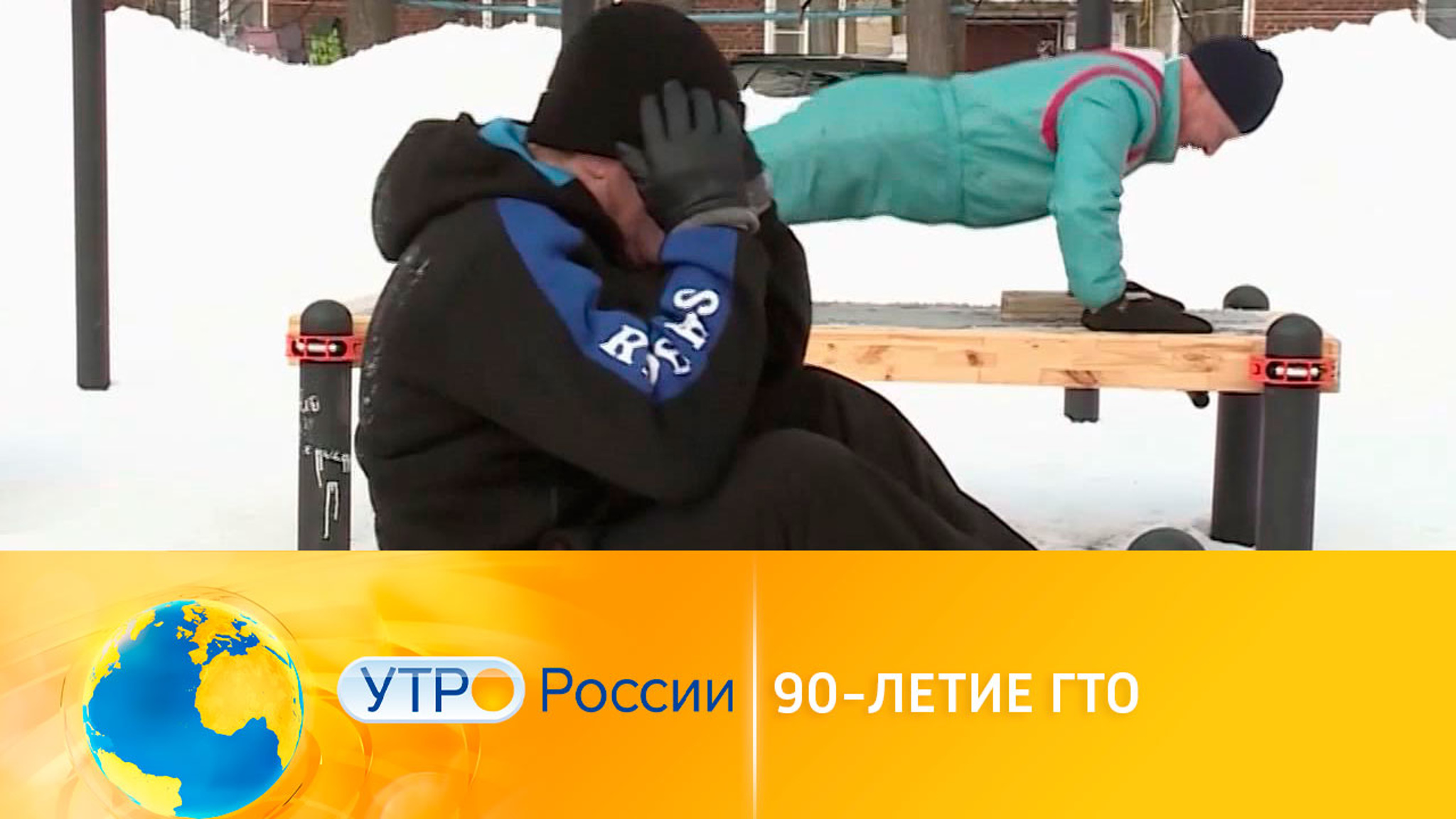 Нацпроект. Демография. 90-летие ГТО