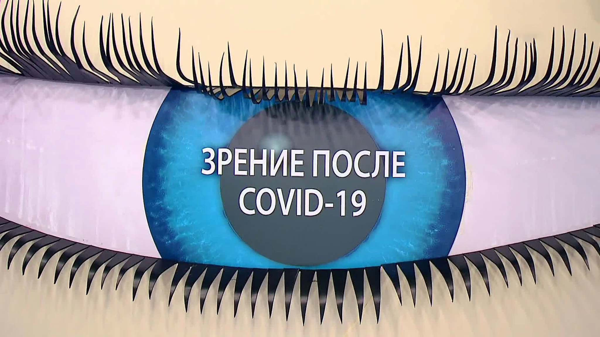 Как коронавирус влияет на зрение: проблемы и профилактика