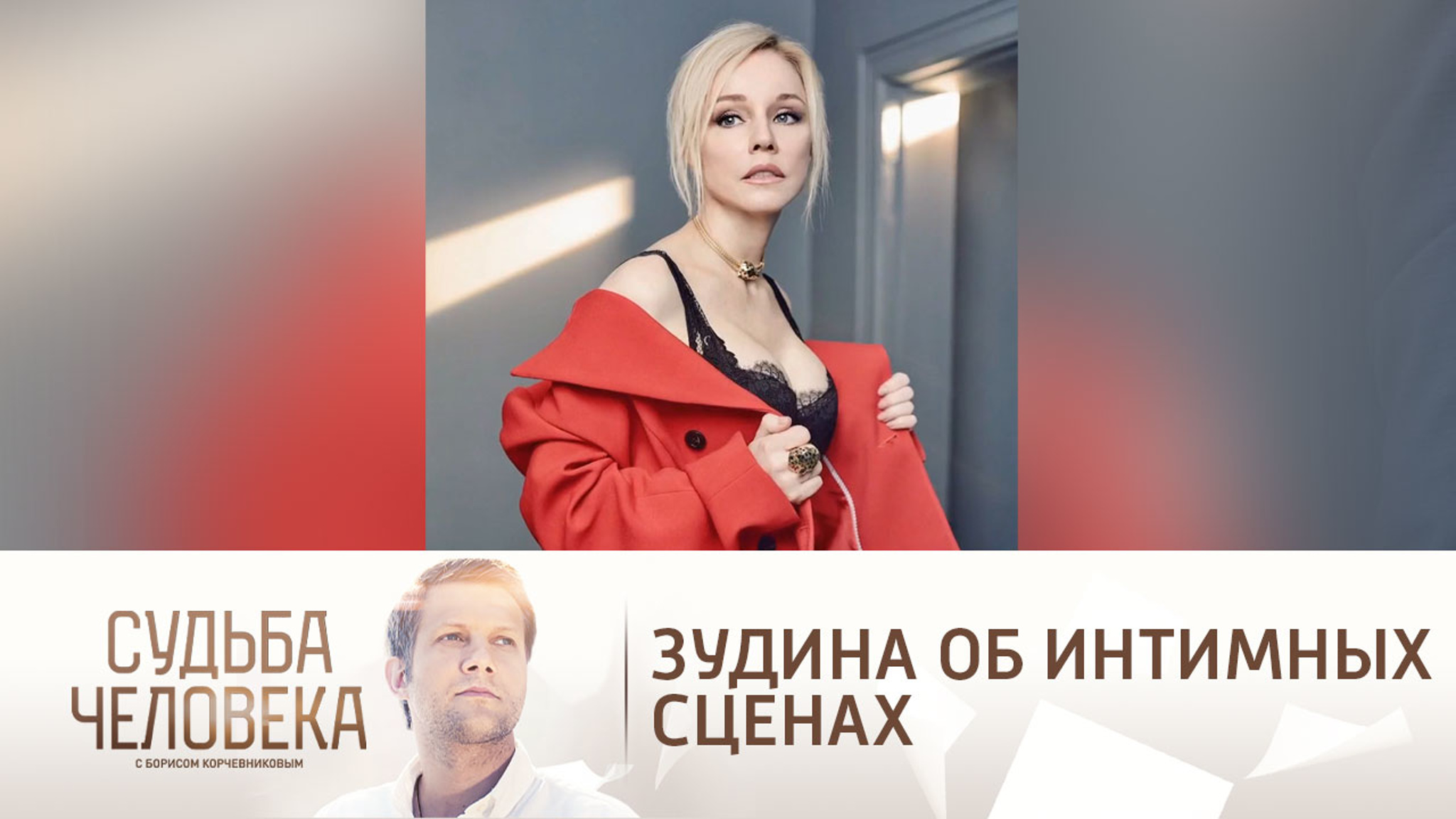 Табаков бы одобрил: Зудина об интимных сценах в "Содержанках"