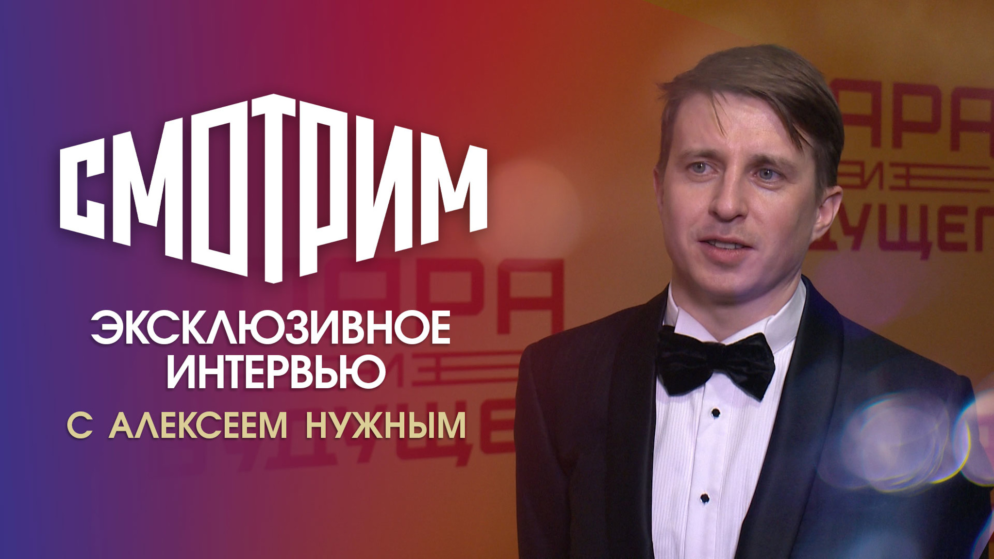 "Без драмы внутри нет комедии": Алексей Нужный о "Паре из будущего"