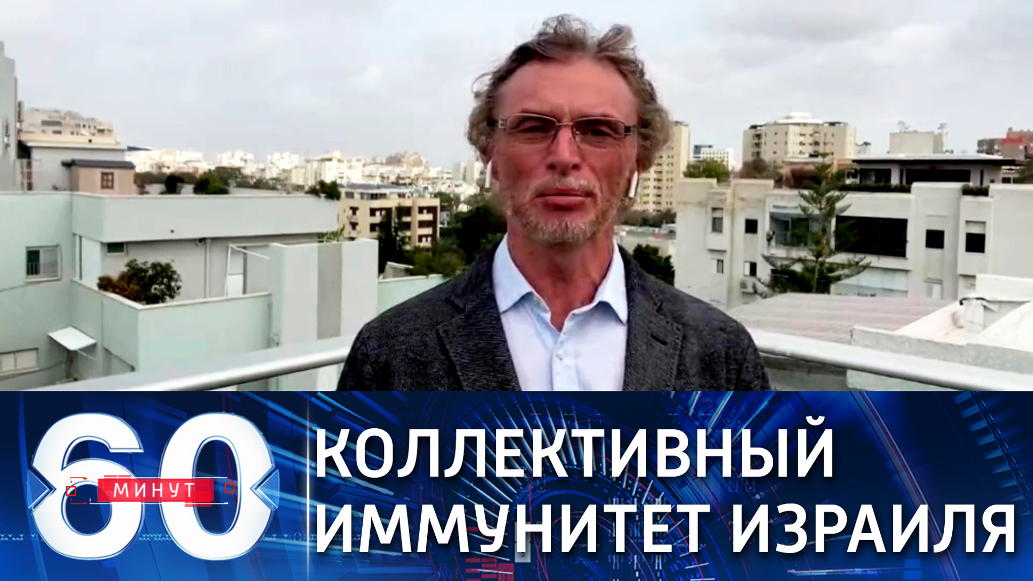 Собкор ВГТРК: Израиль по вакцинации впереди планеты всей