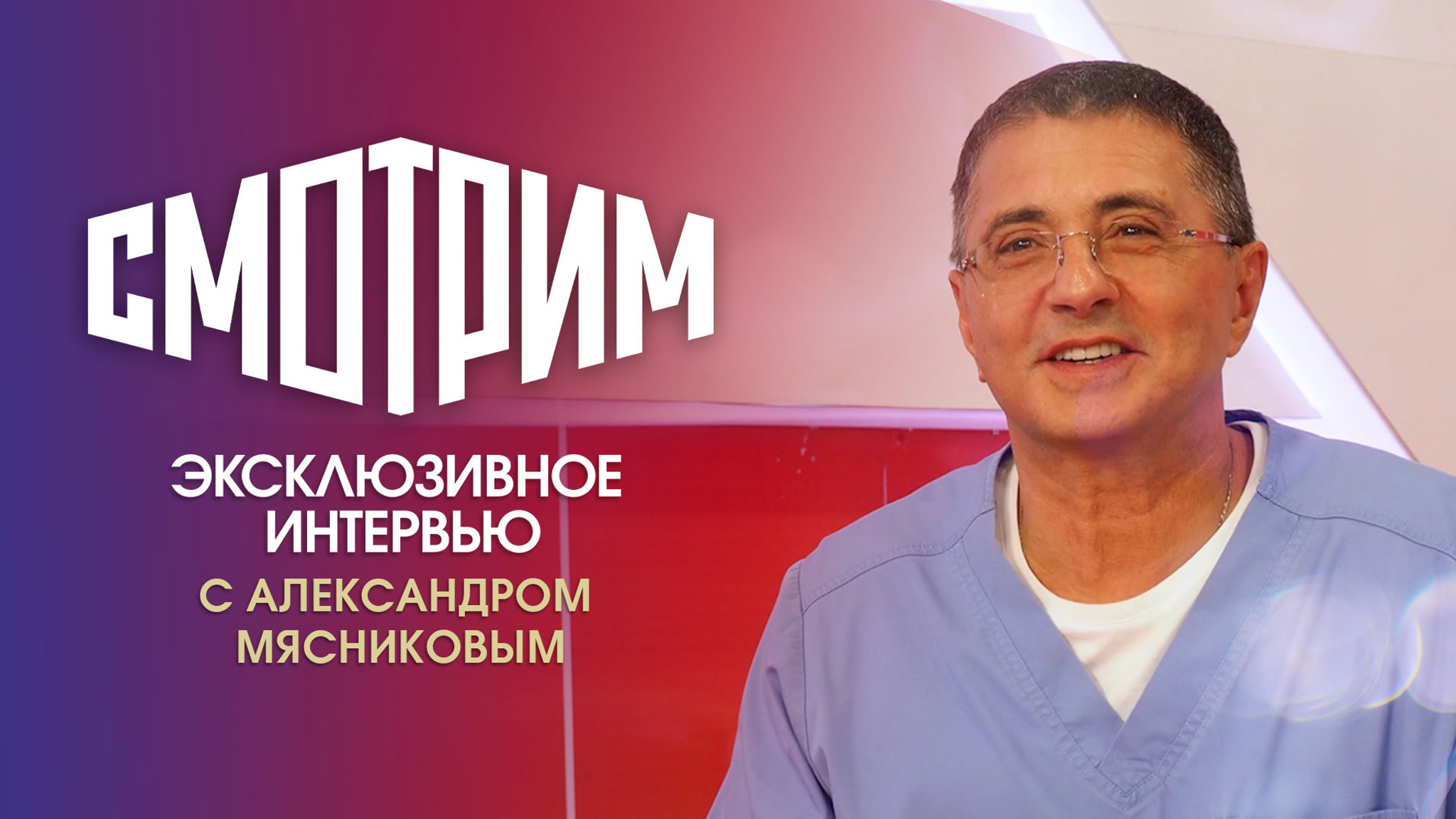"Не бойтесь смерти": доктор Мясников о ковиде, правилах жизни и сериалах