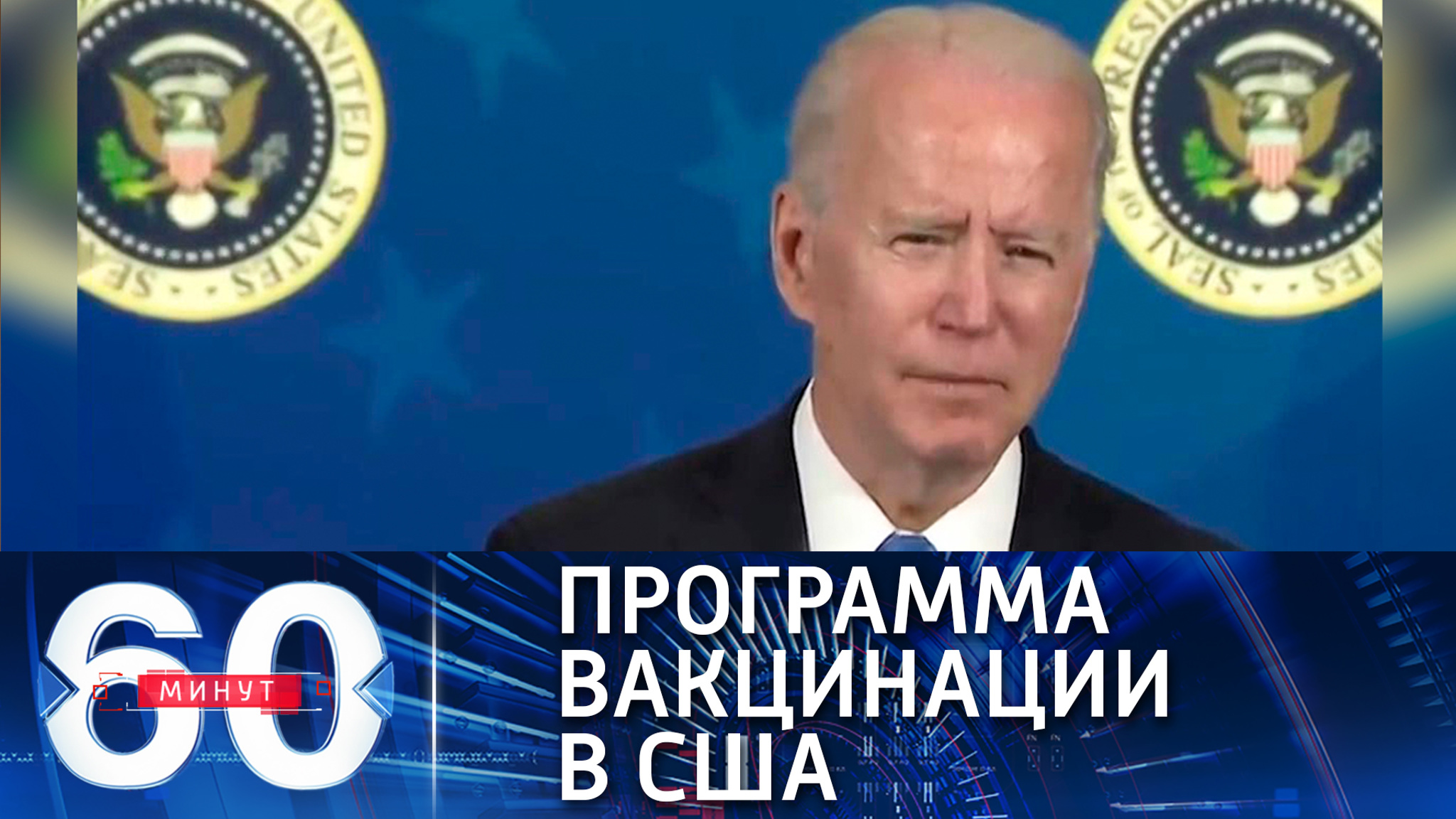 Байден пообещал к лету вакцинировать всю взрослую Америку
