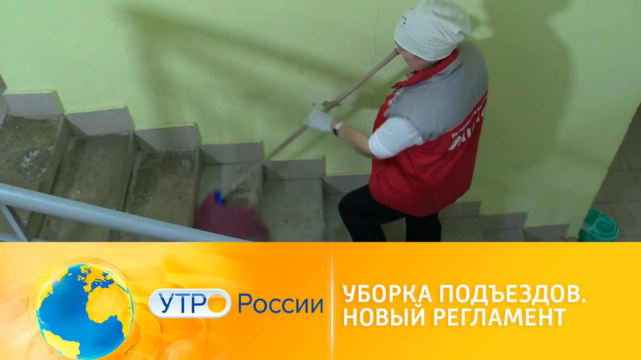 Новый регламент уборки подъездов