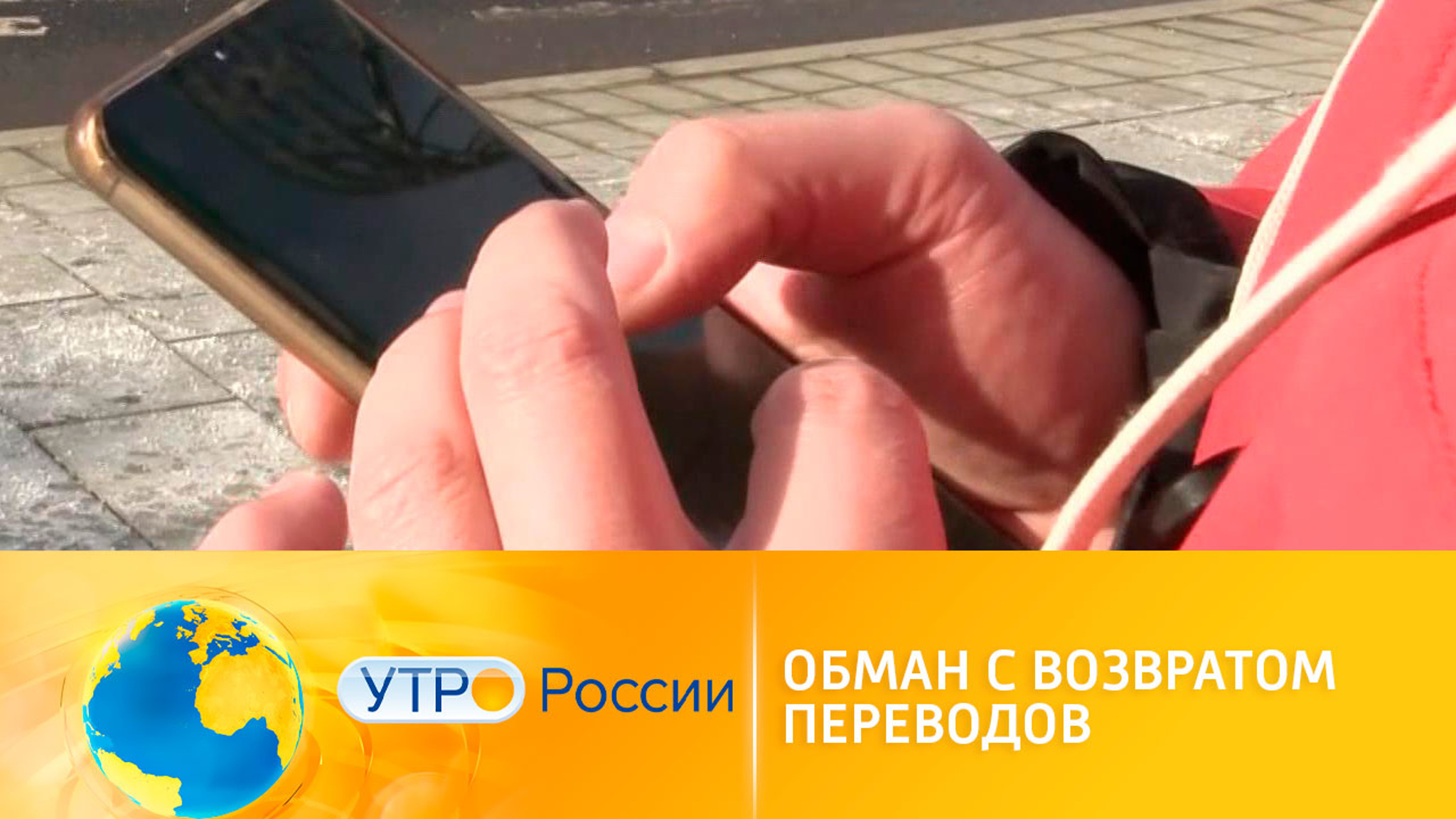 Обманы с денежными переводами: как защитить себя и карту