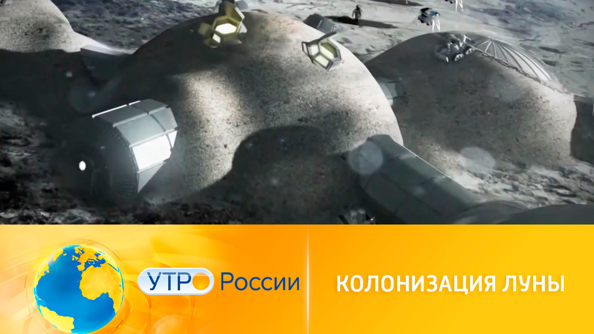 Колонизация Луны: разработки российских ученых
