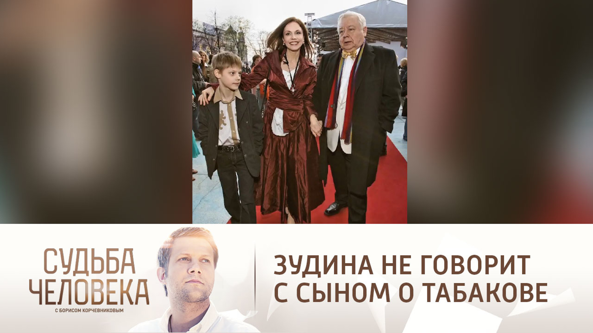 Марина Зудина не говорит с сыном о покойном Табакове