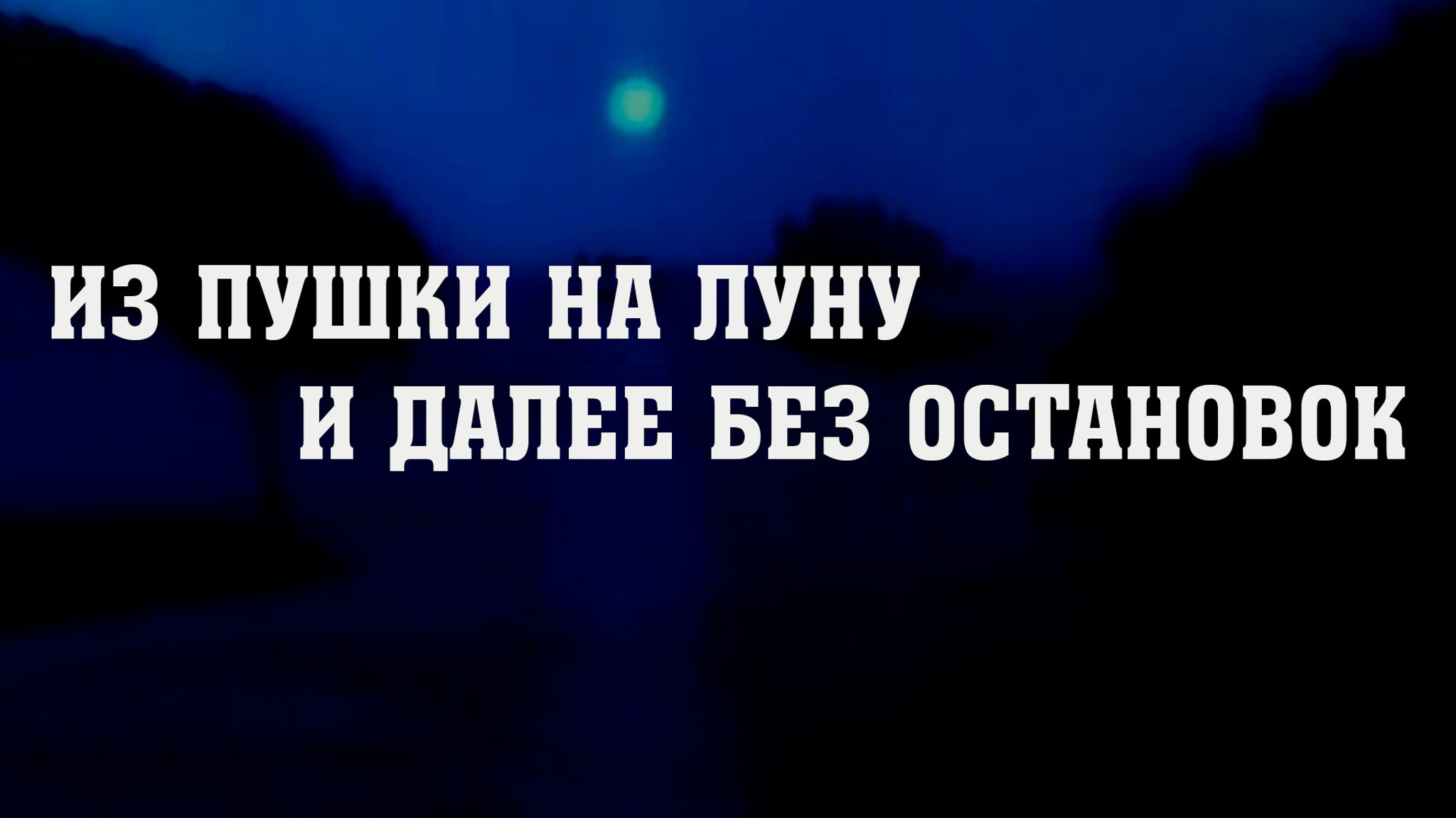 Из пушки на Луну и далее без остановок
