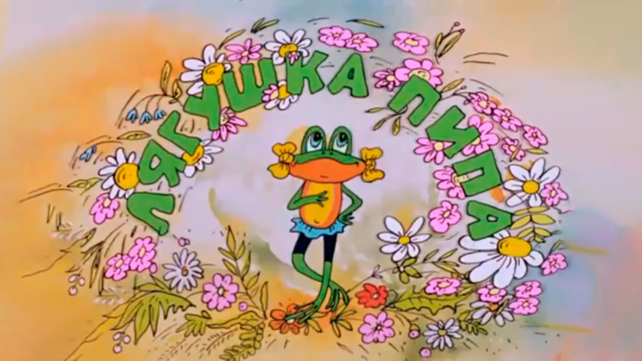 Лягушка Пипа