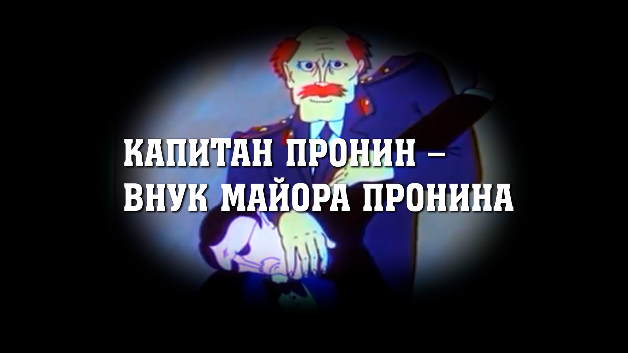 Капитан Пронин – внук майора Пронина