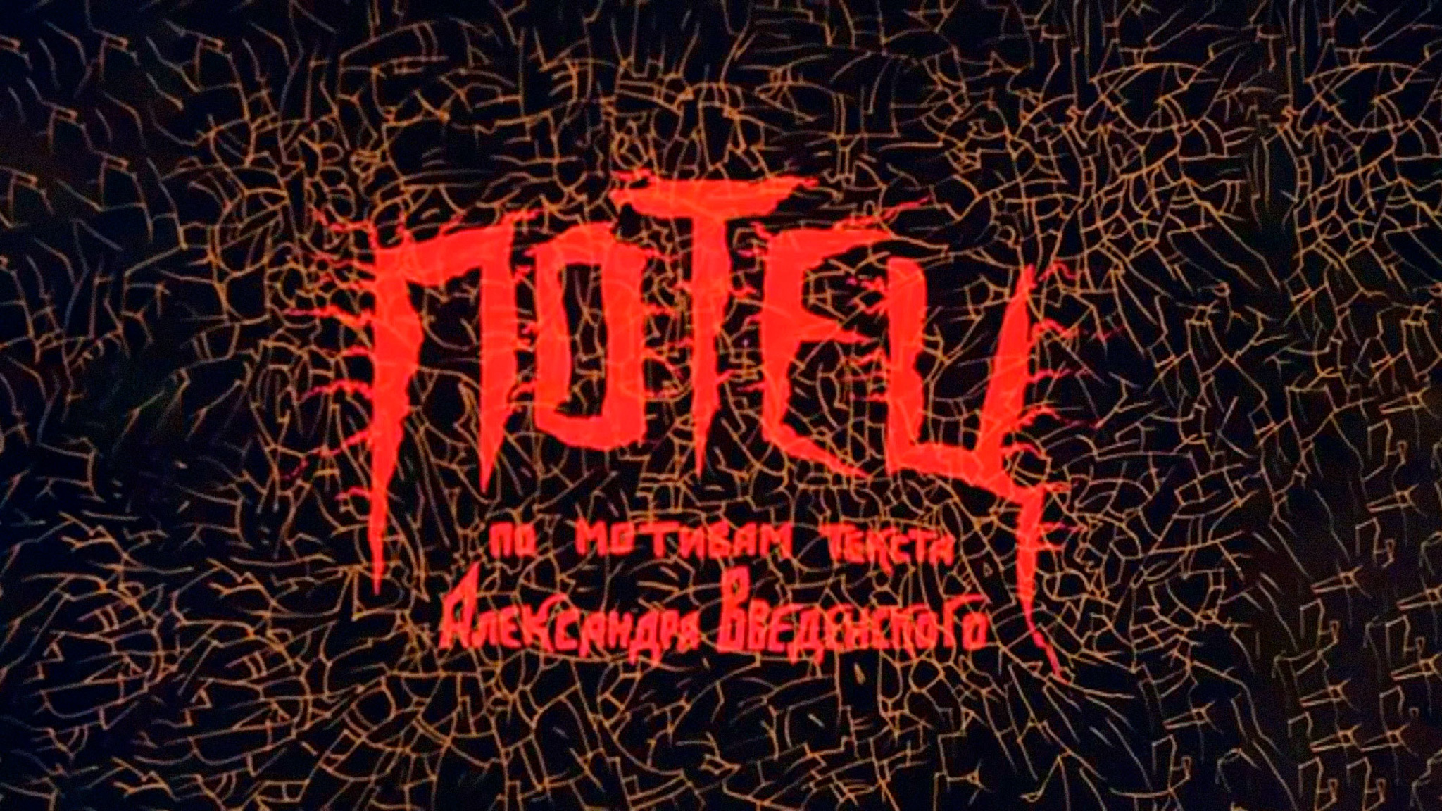 Потец