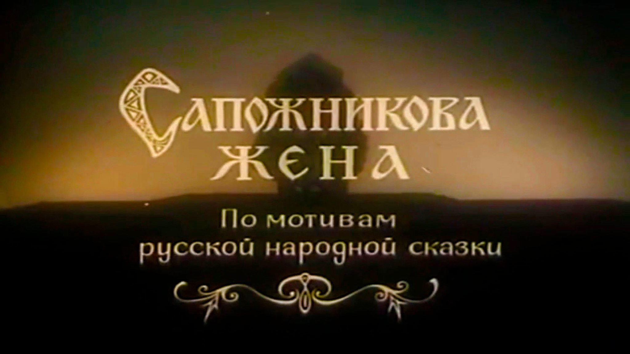 Сапожникова жена