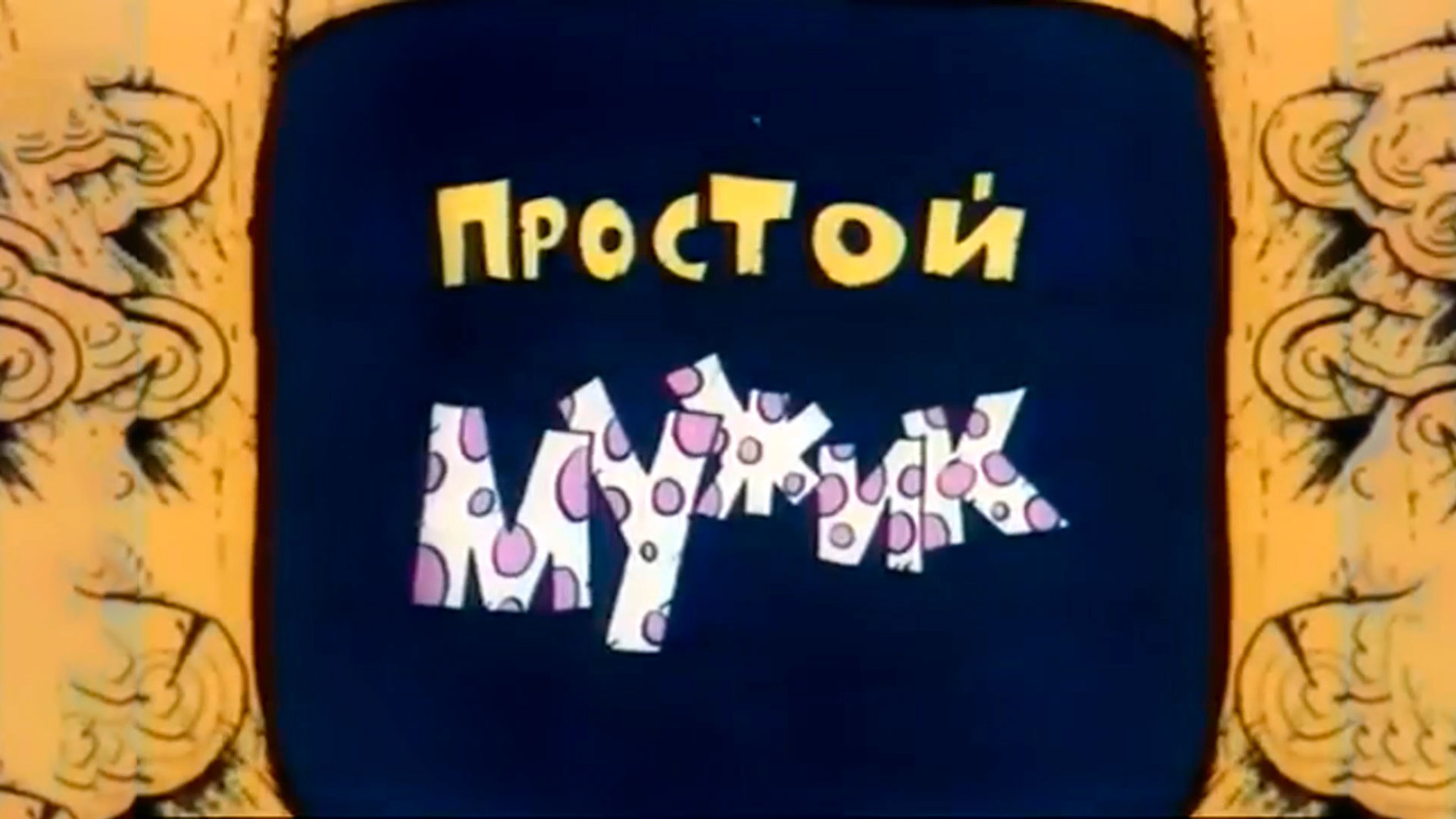 Простой мужик