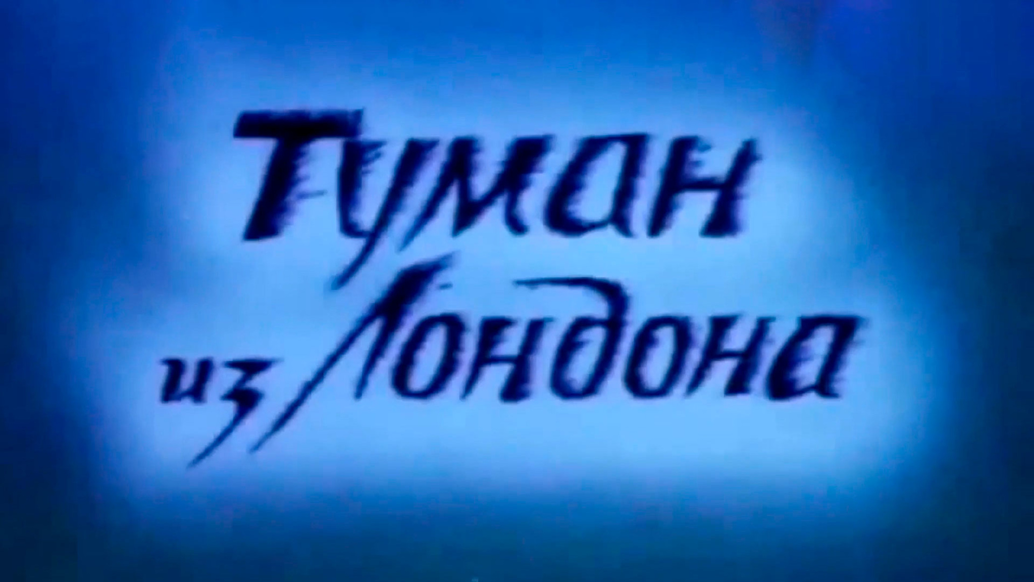 Туман из Лондона
