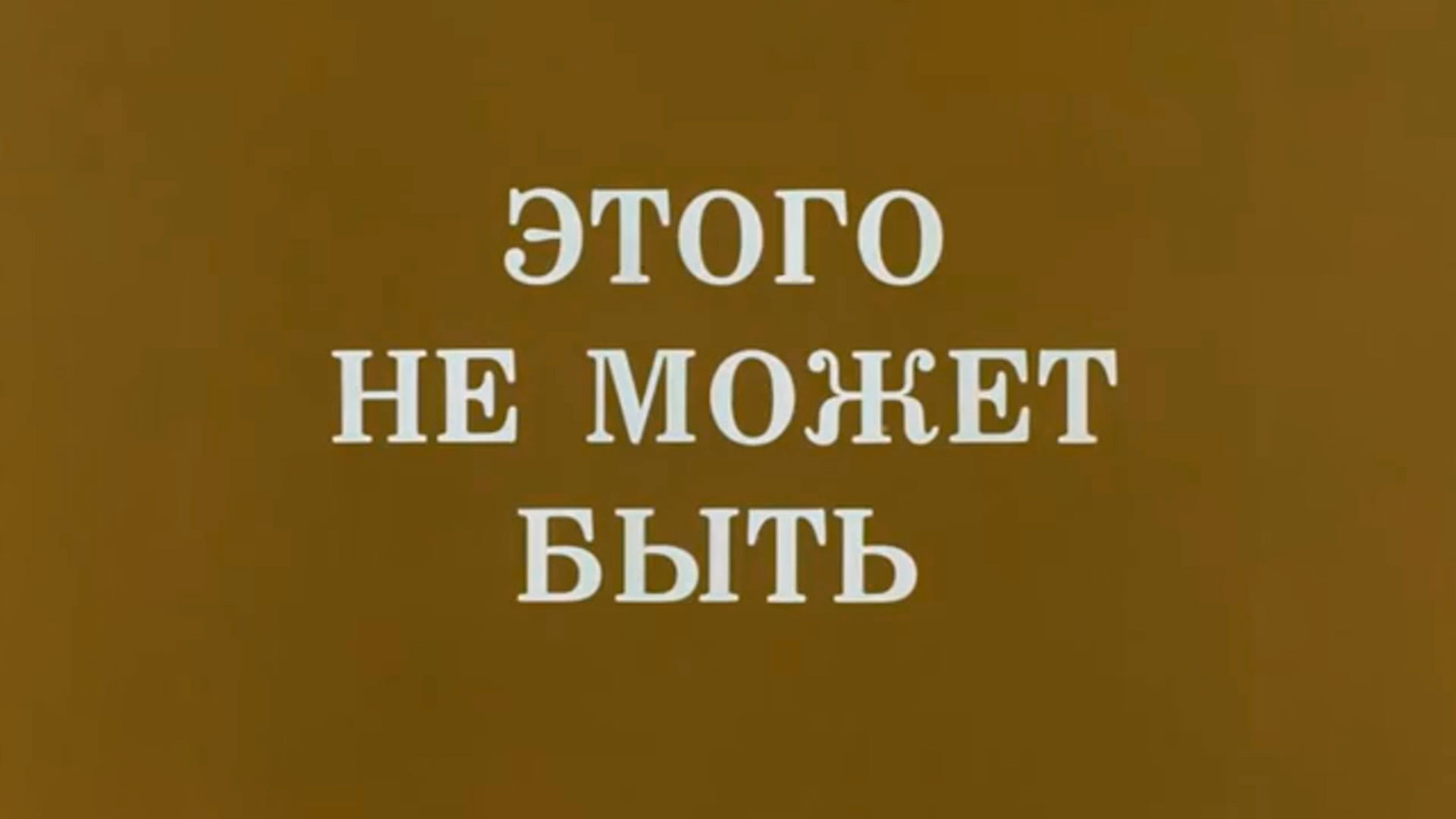Этого не может быть