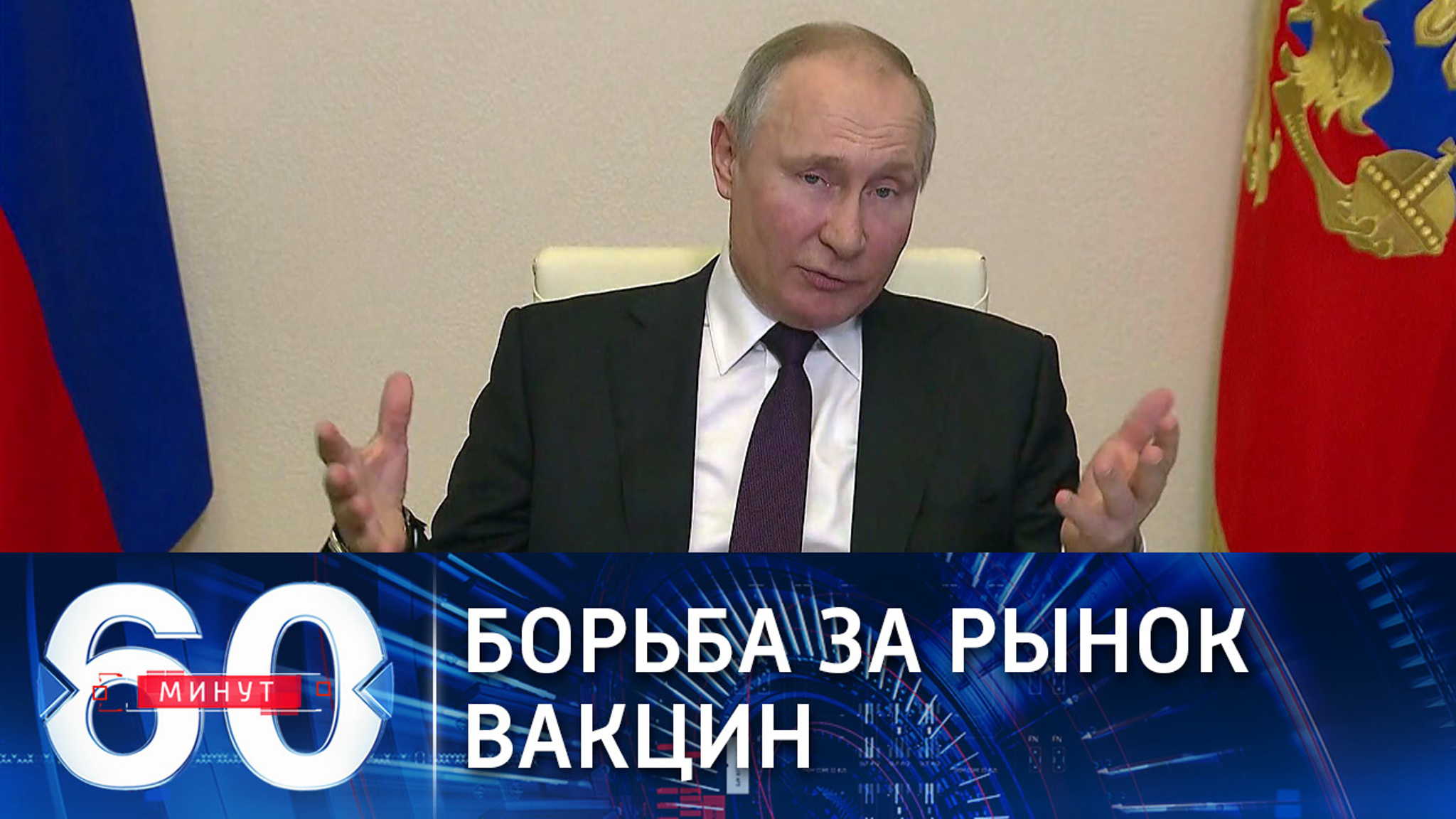 Путин о борьбе за вакцинный рынок