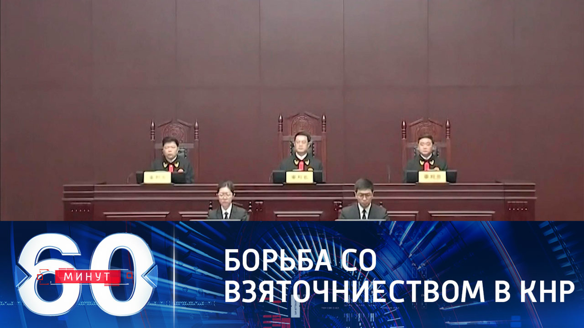 Власти Китая объявили войну чиновникам-коррупционерам