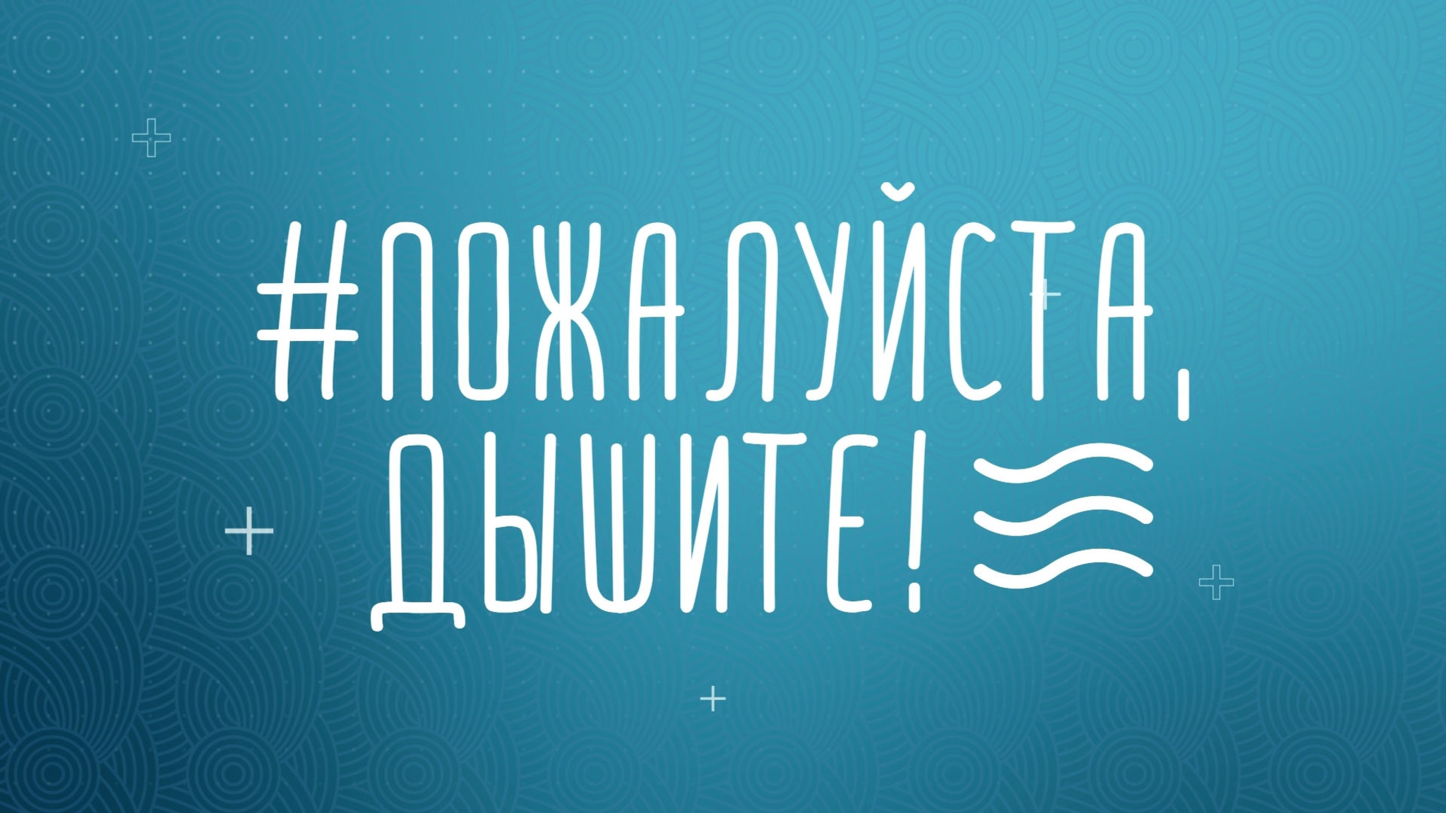 Пожалуйста, дышите!