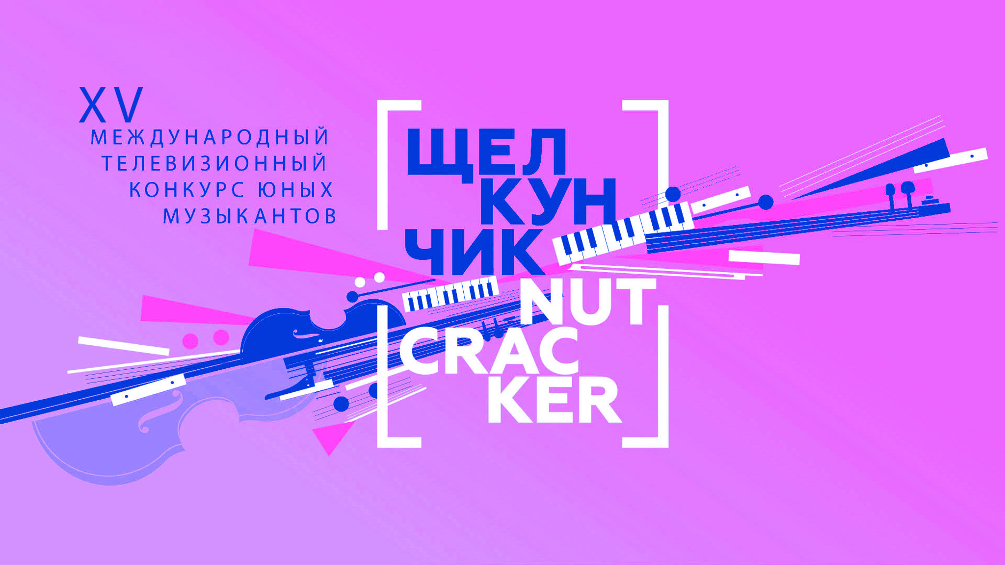 Щелкунчик. XV Международный телевизионный конкурс юных музыкантов