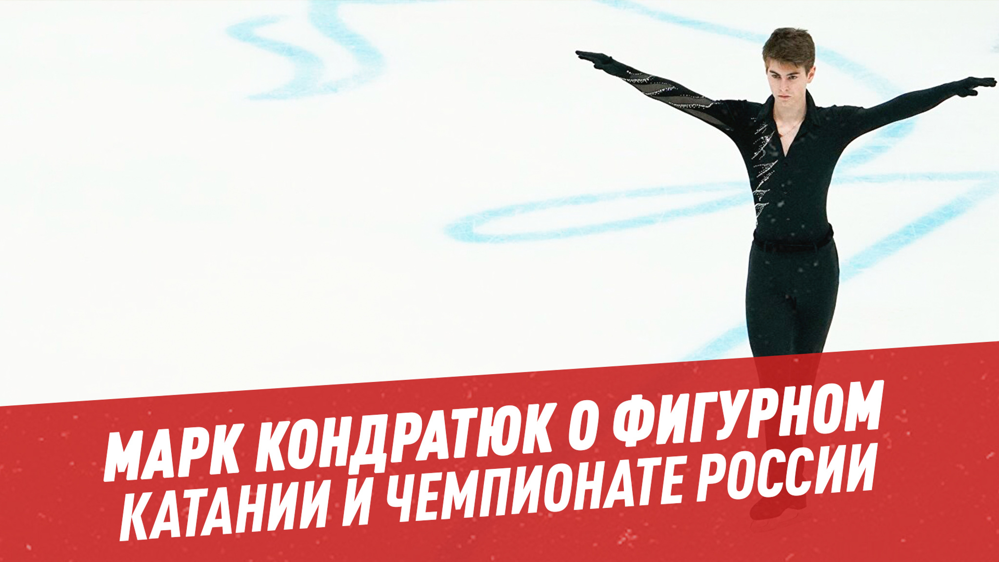 Марк Кондратюк о фигурном катании и чемпионате России